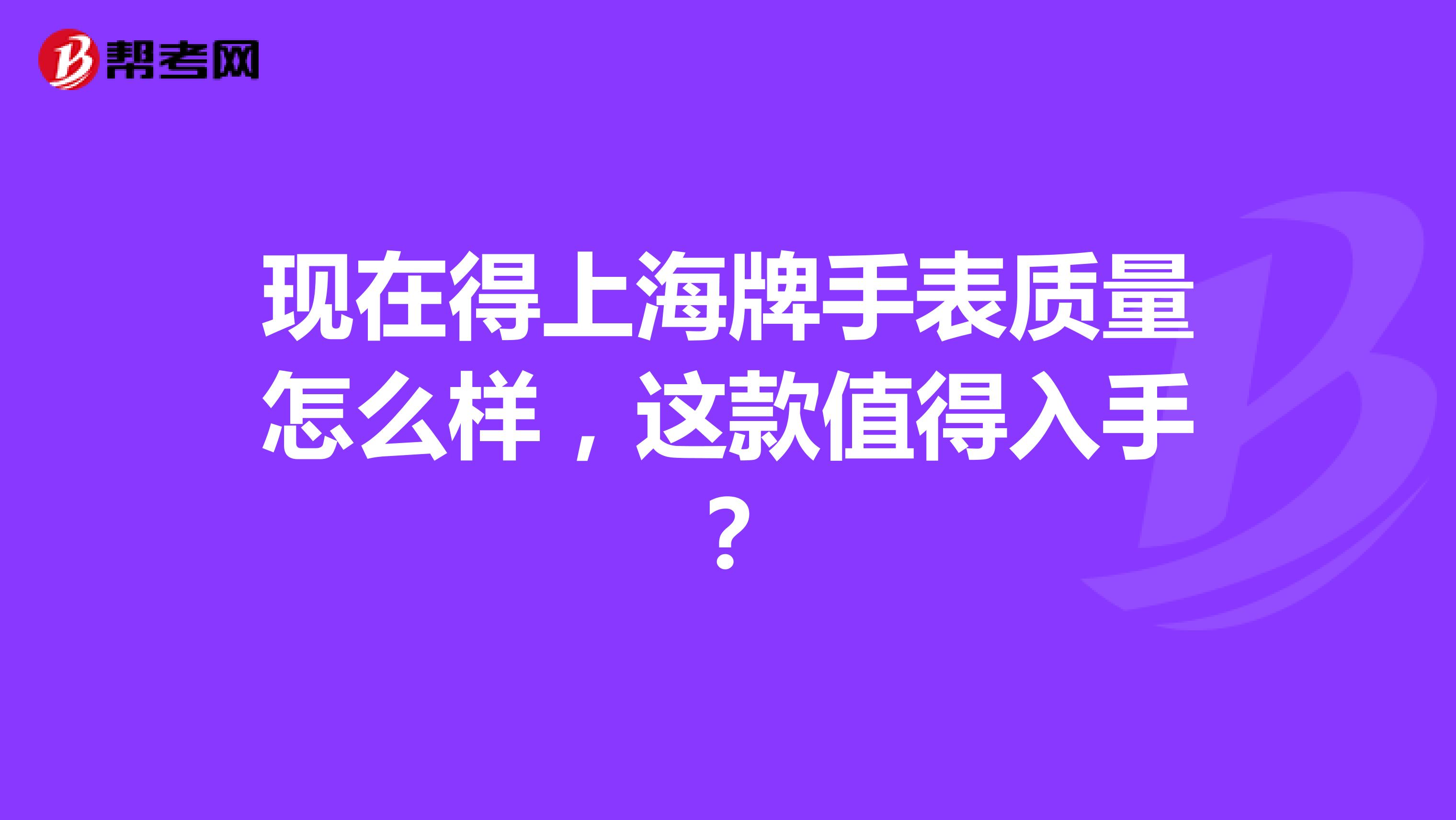 现在得上海牌手表质量怎么样，这款值得入手？