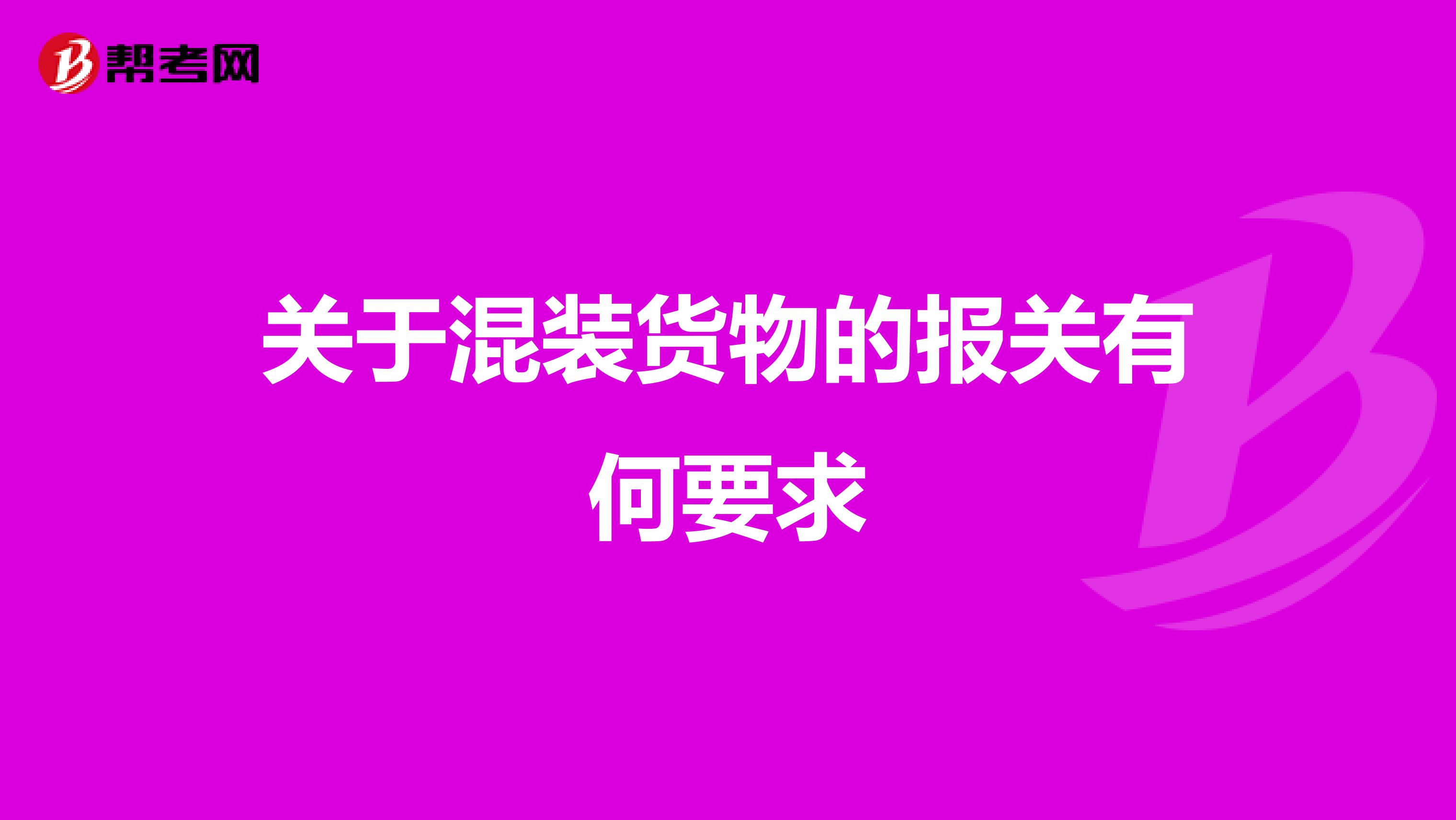 关于混装货物的报关有何要求