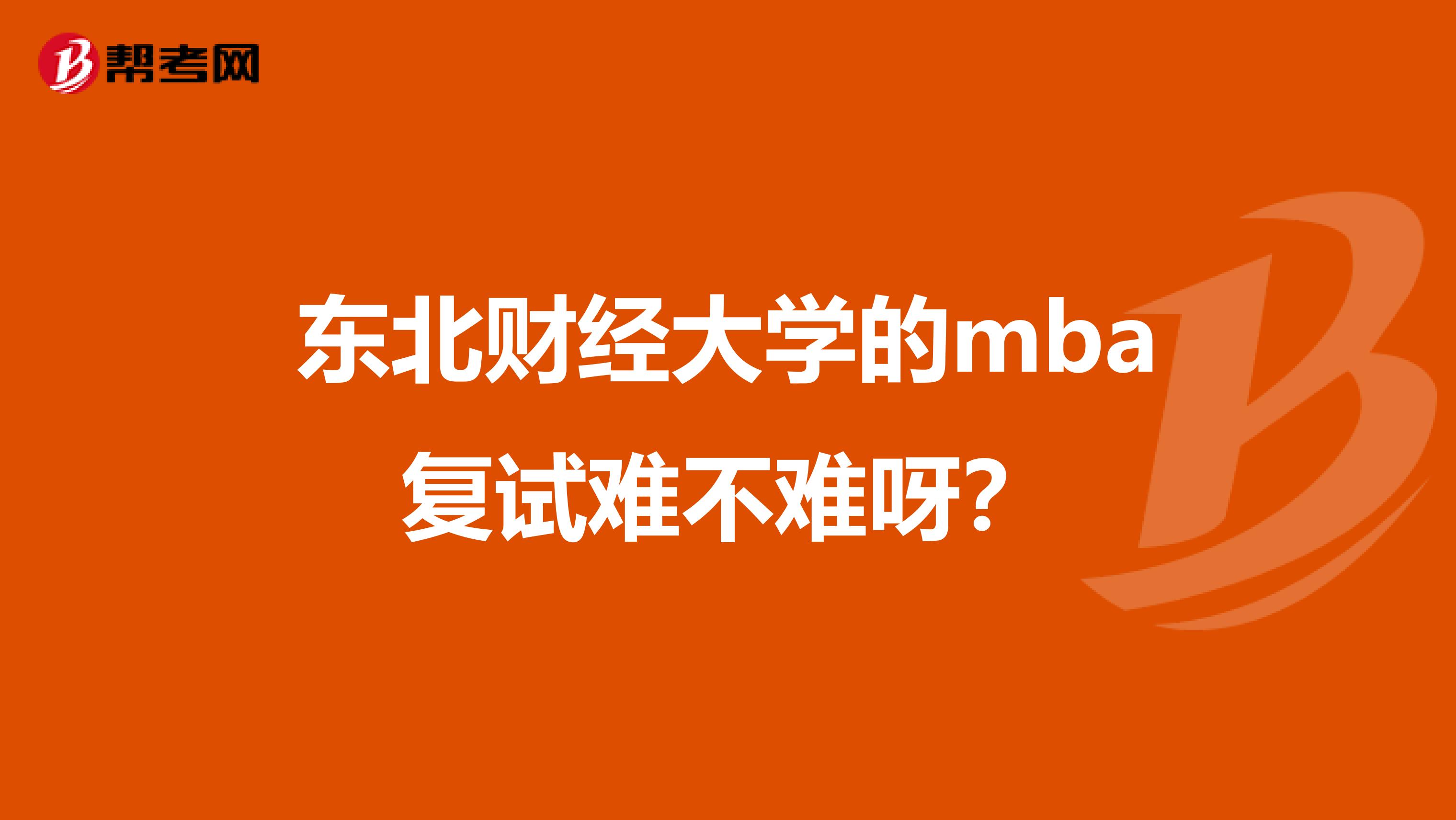 东北财经大学的mba复试难不难呀?