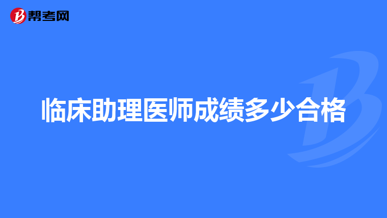 临床助理医师成绩多少合格