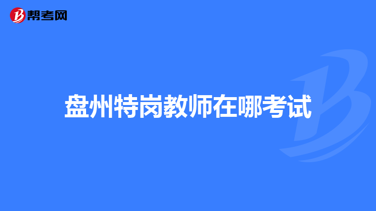 盘州特岗教师在哪考试
