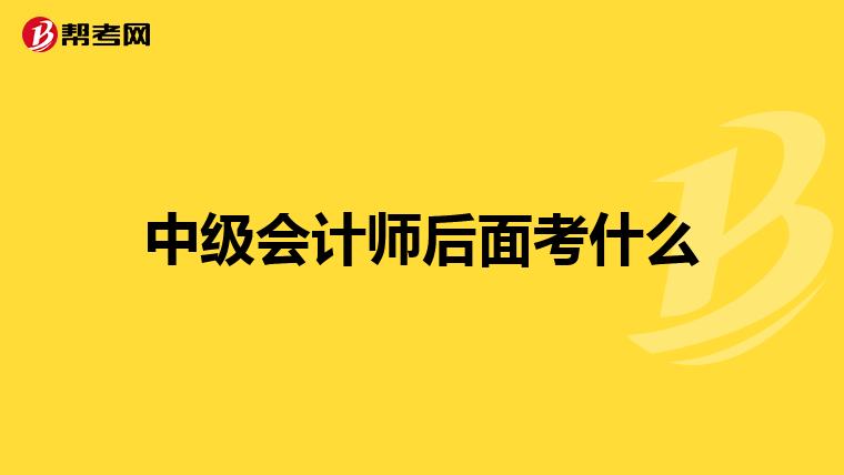 中级会计师后面考什么