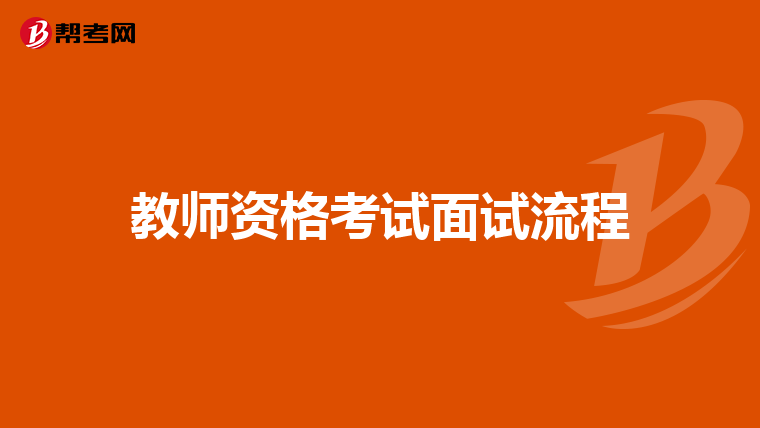 教師資格考試面試流程