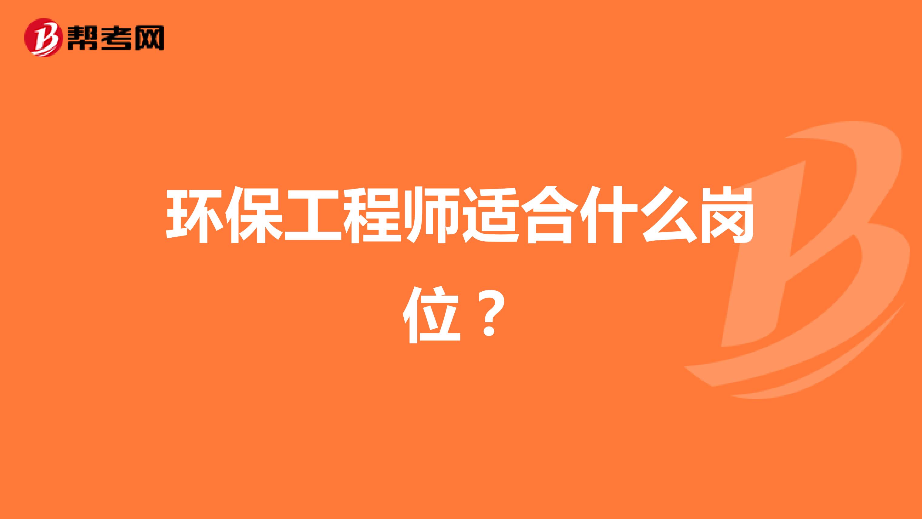 环保工程师适合什么岗位?
