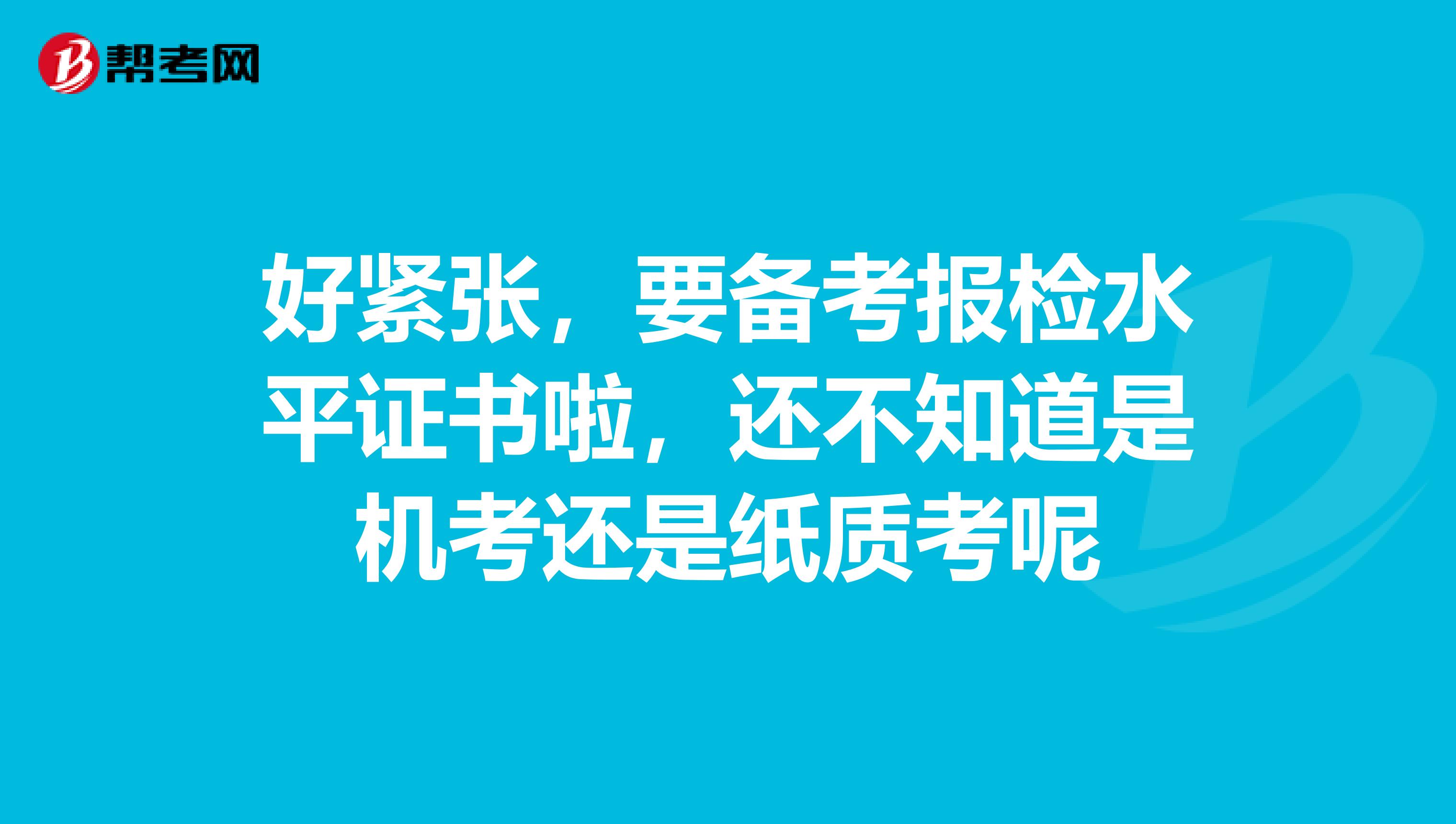 好紧张,要备考报检水平证书啦,还不知道是机考还是纸质考呢