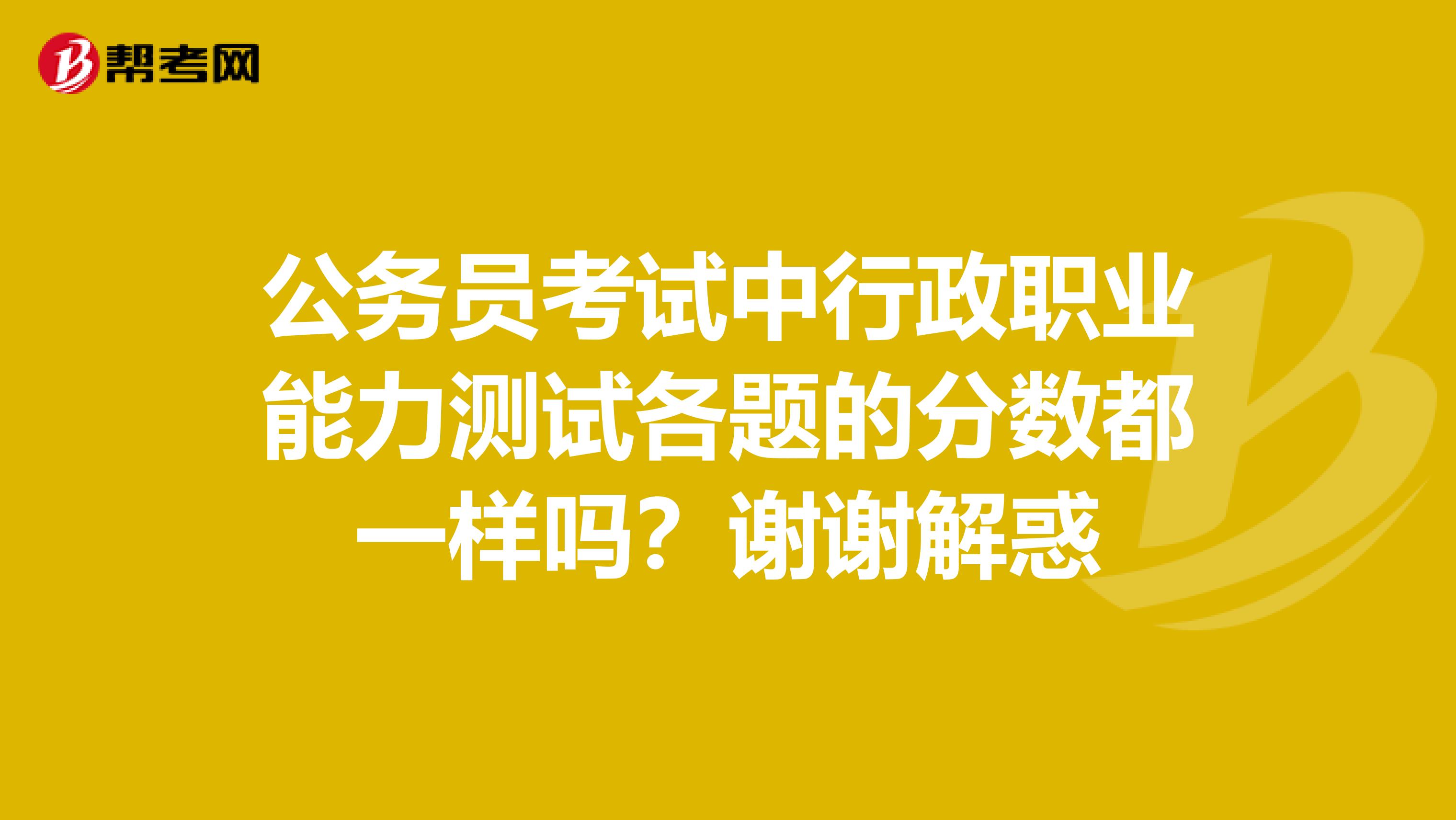 公务员考试中行政职业能力测试各题的分数都一样吗?谢谢解惑