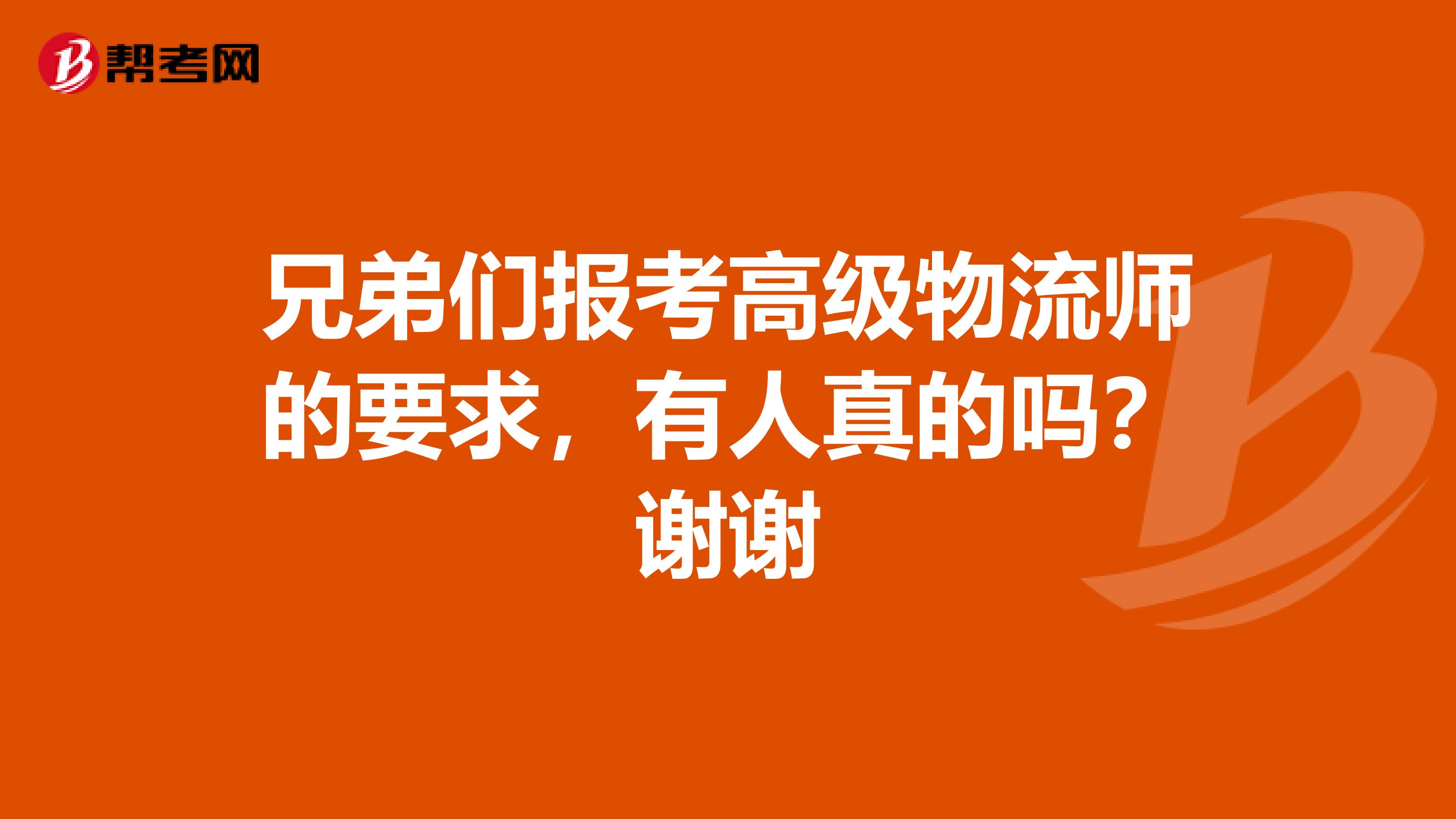 兄弟們報考高級物流師的要求，有人真的嗎？謝謝