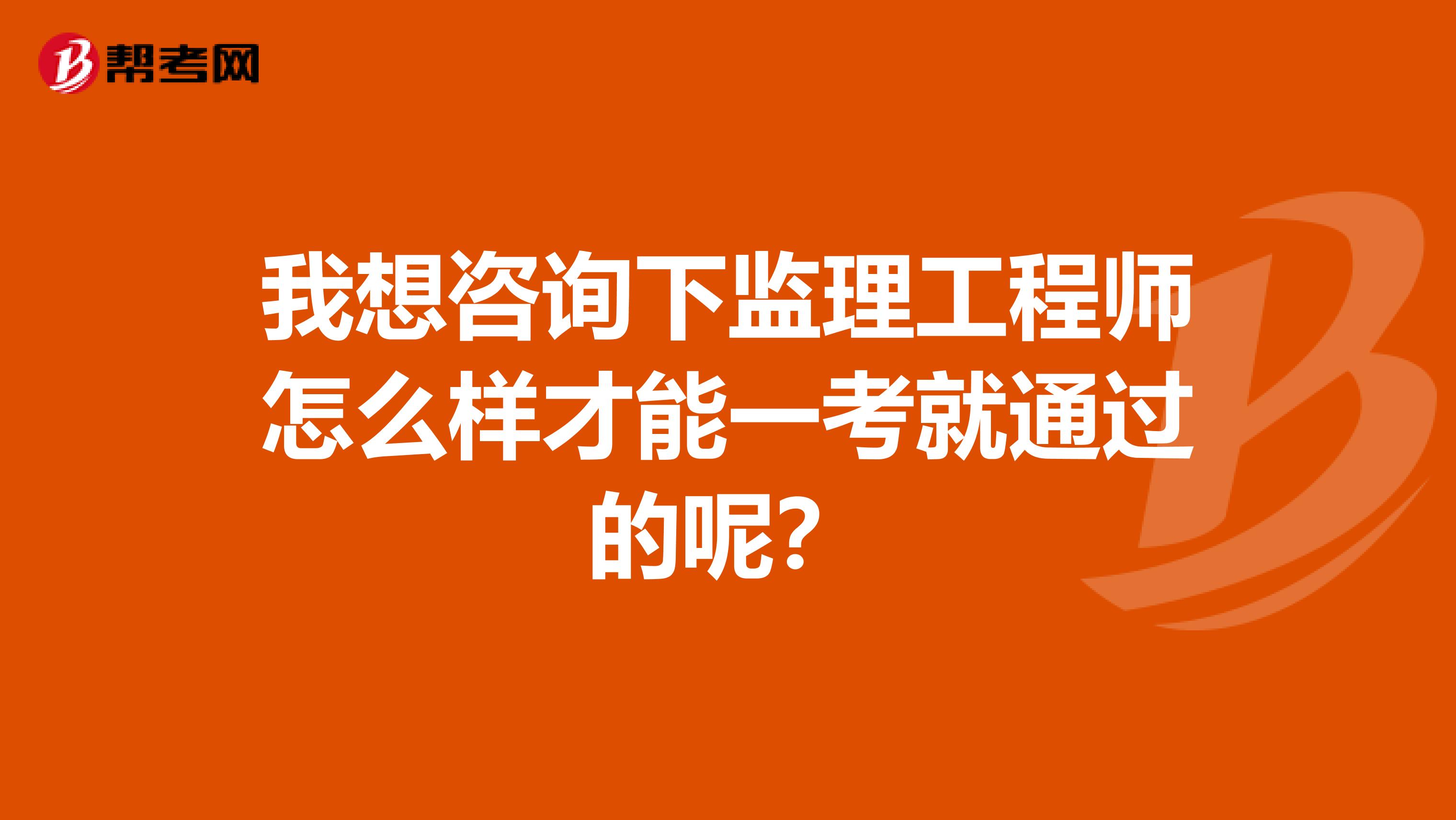 我想咨询下监理工程师怎么样才能一考就通过的呢？