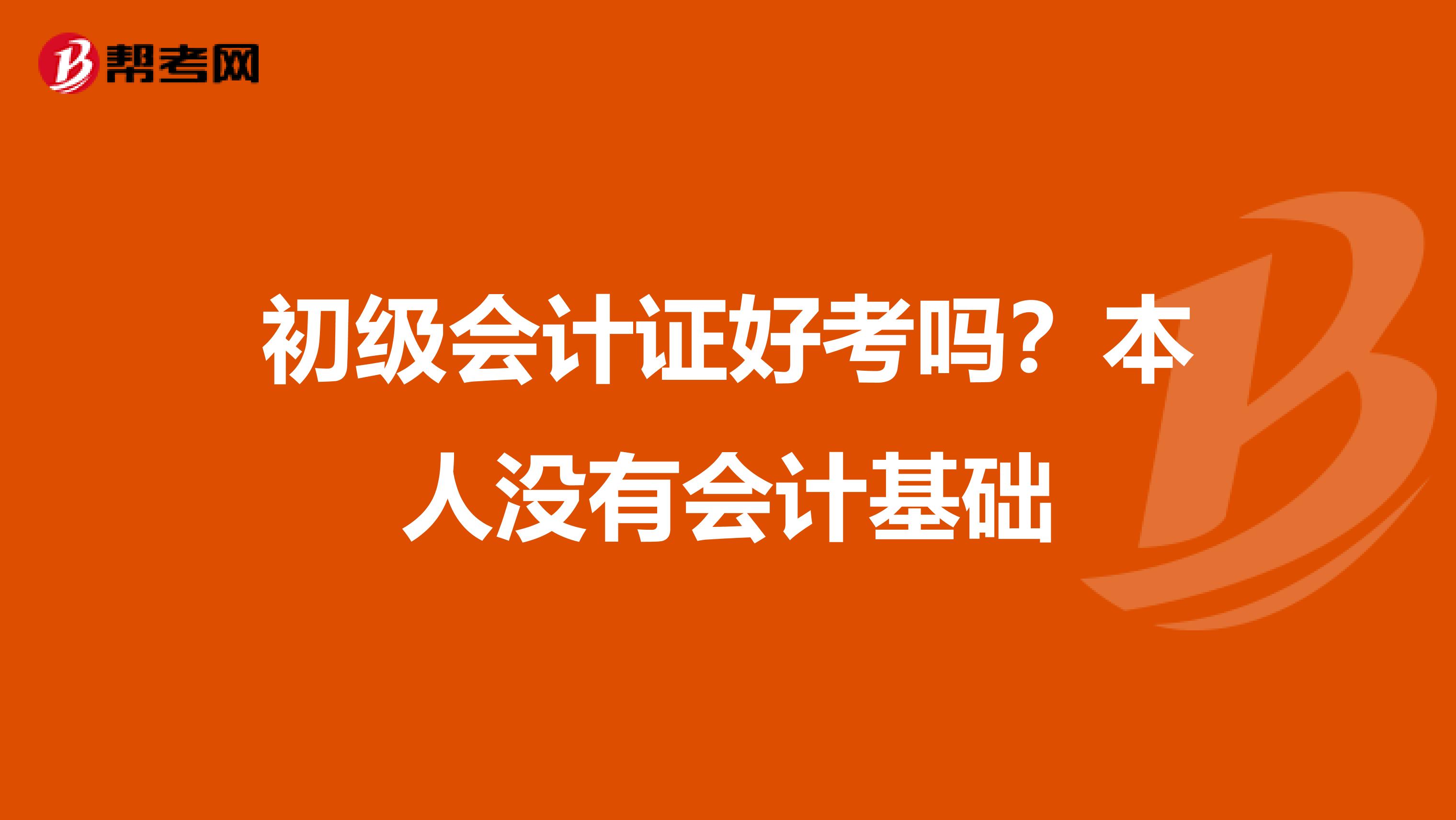 初级会计证好考吗？本人没有会计基础