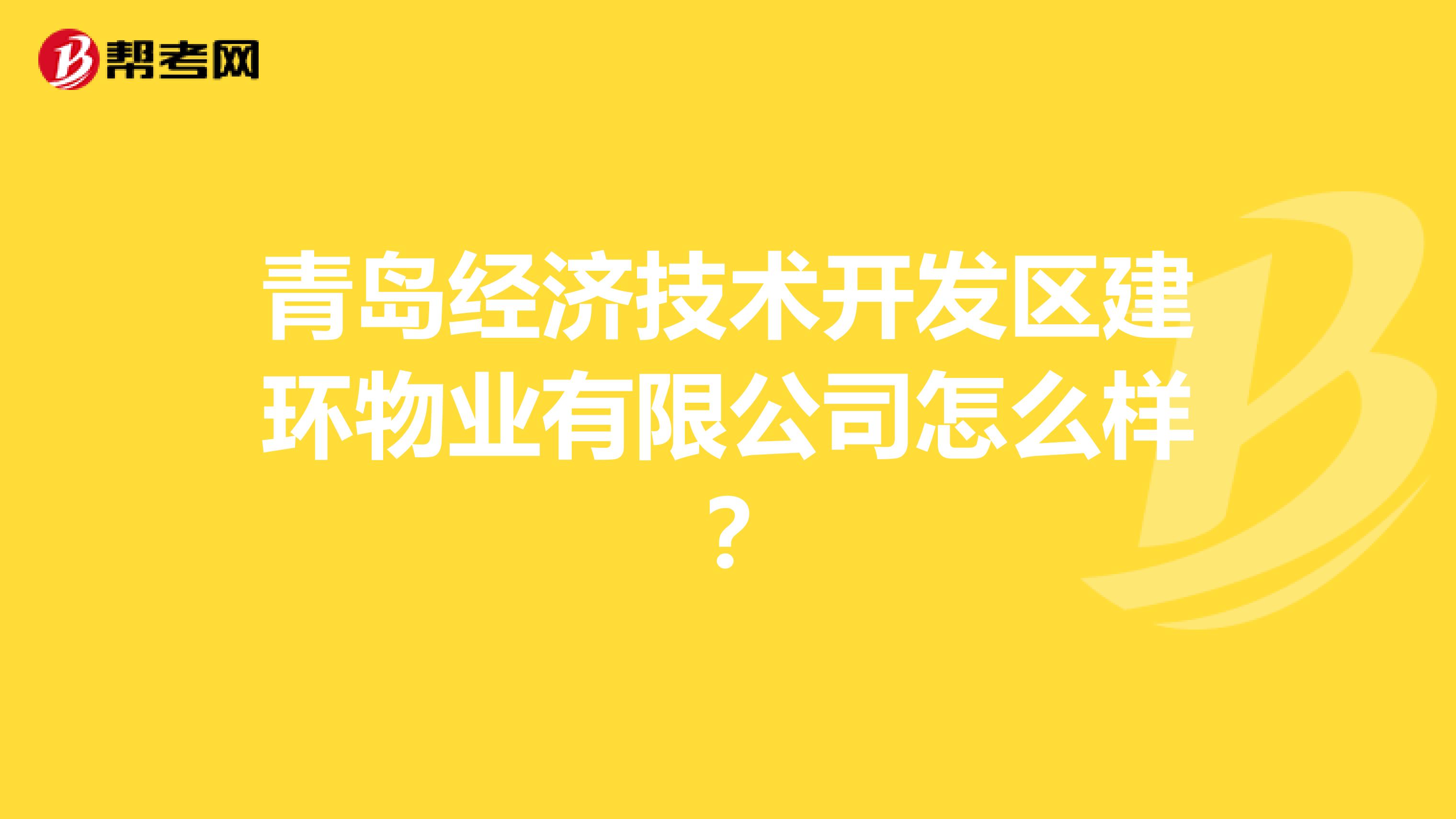 青岛经济技术开发区建环物业有限公司怎么样？