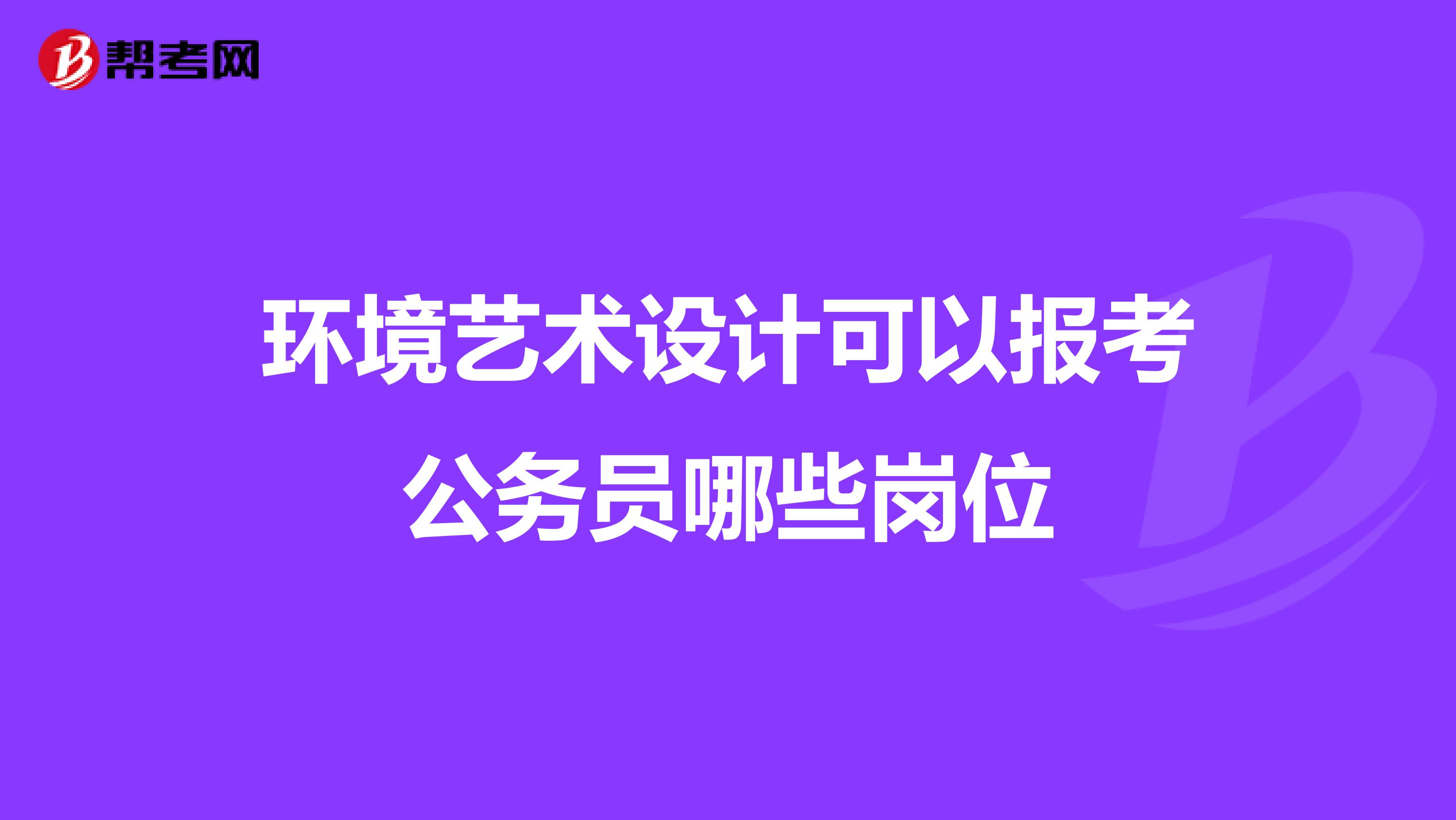 环境艺术设计可以报考公务员哪些岗位