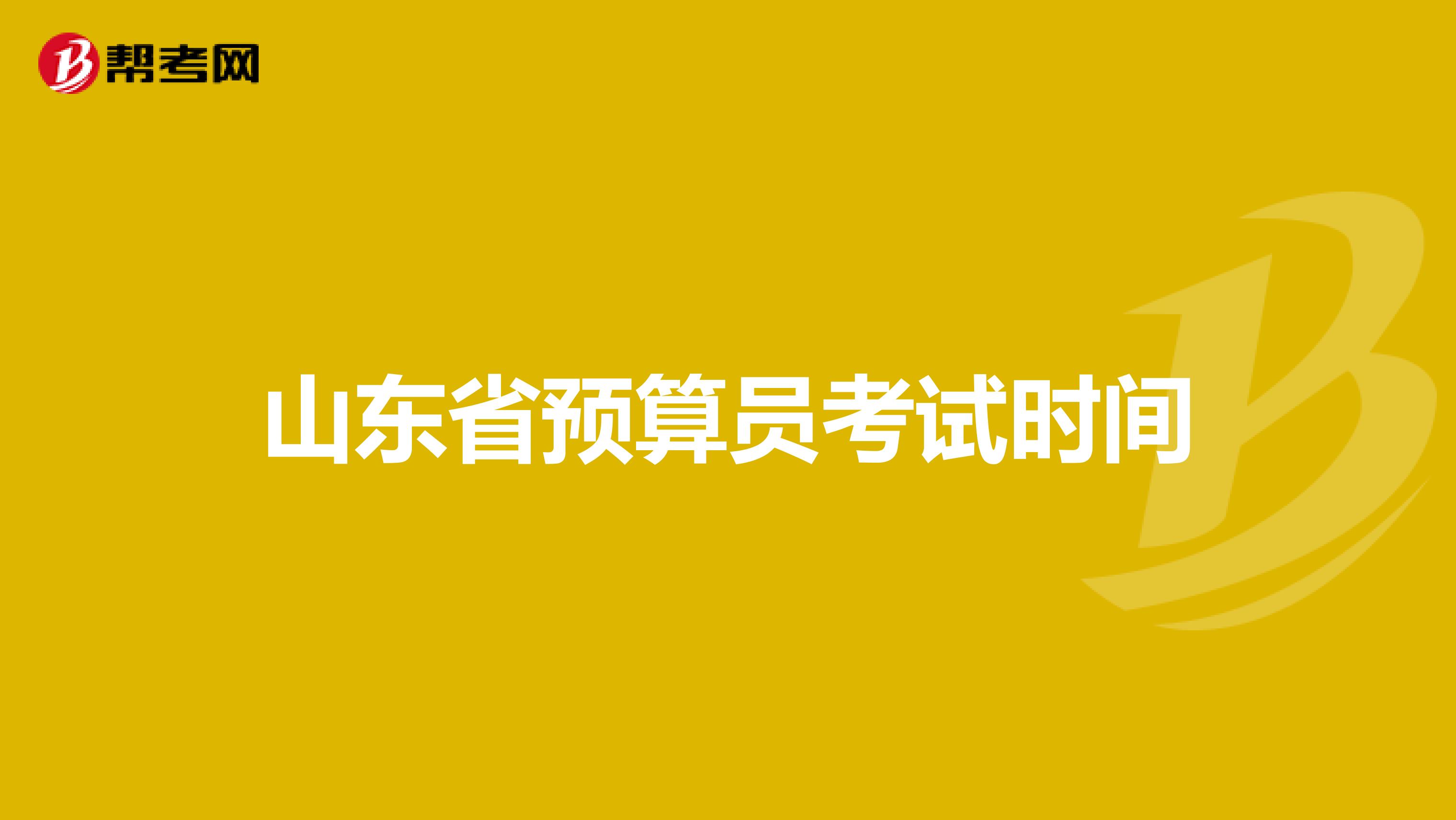 山东省预算员考试时间