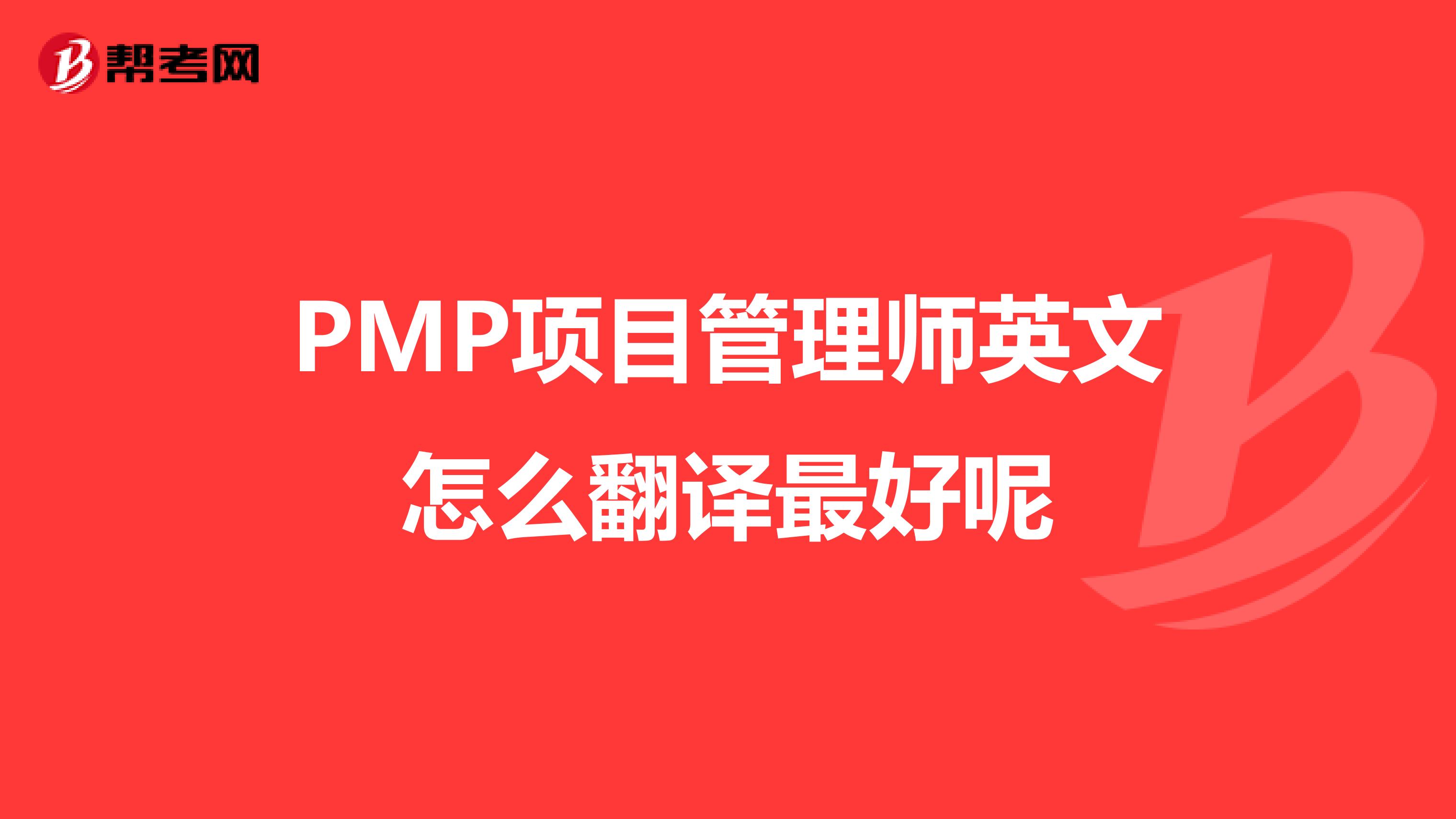 PMP项目管理师英文怎么翻译最好呢