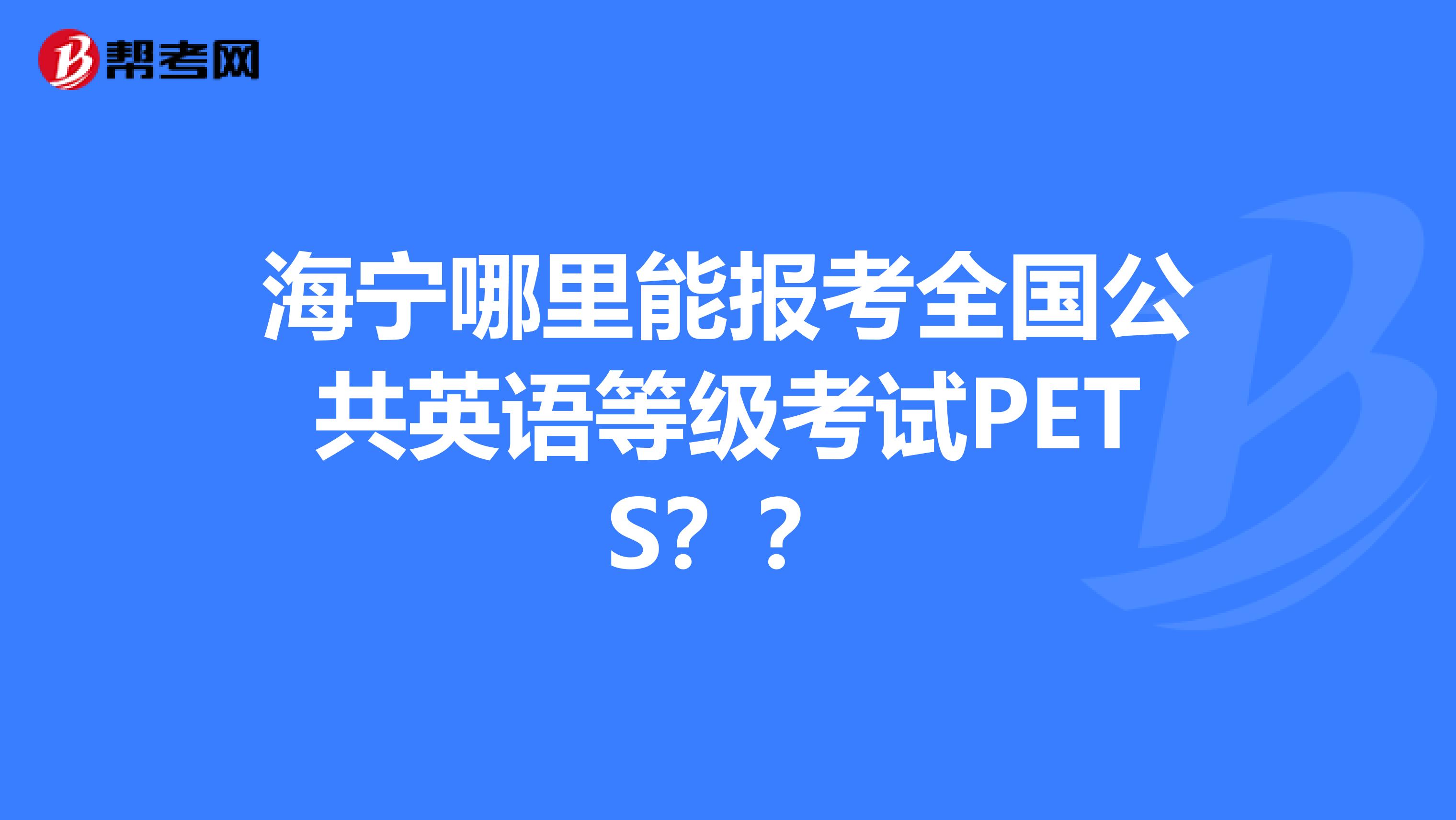 海宁哪里能报考全国公共英语等级考试PETS？？