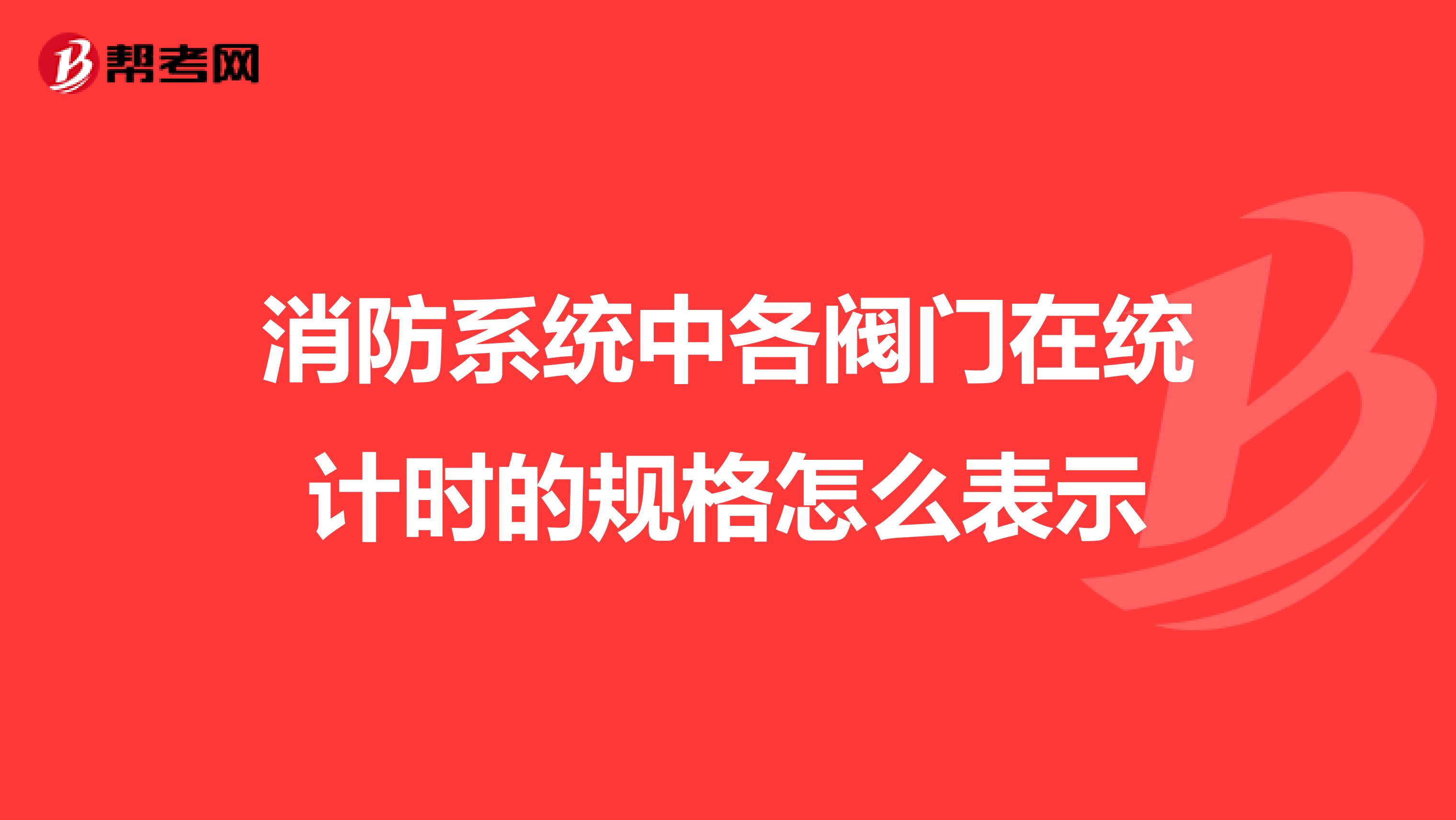 消防系統中各閥門在統計時的規格怎么表示