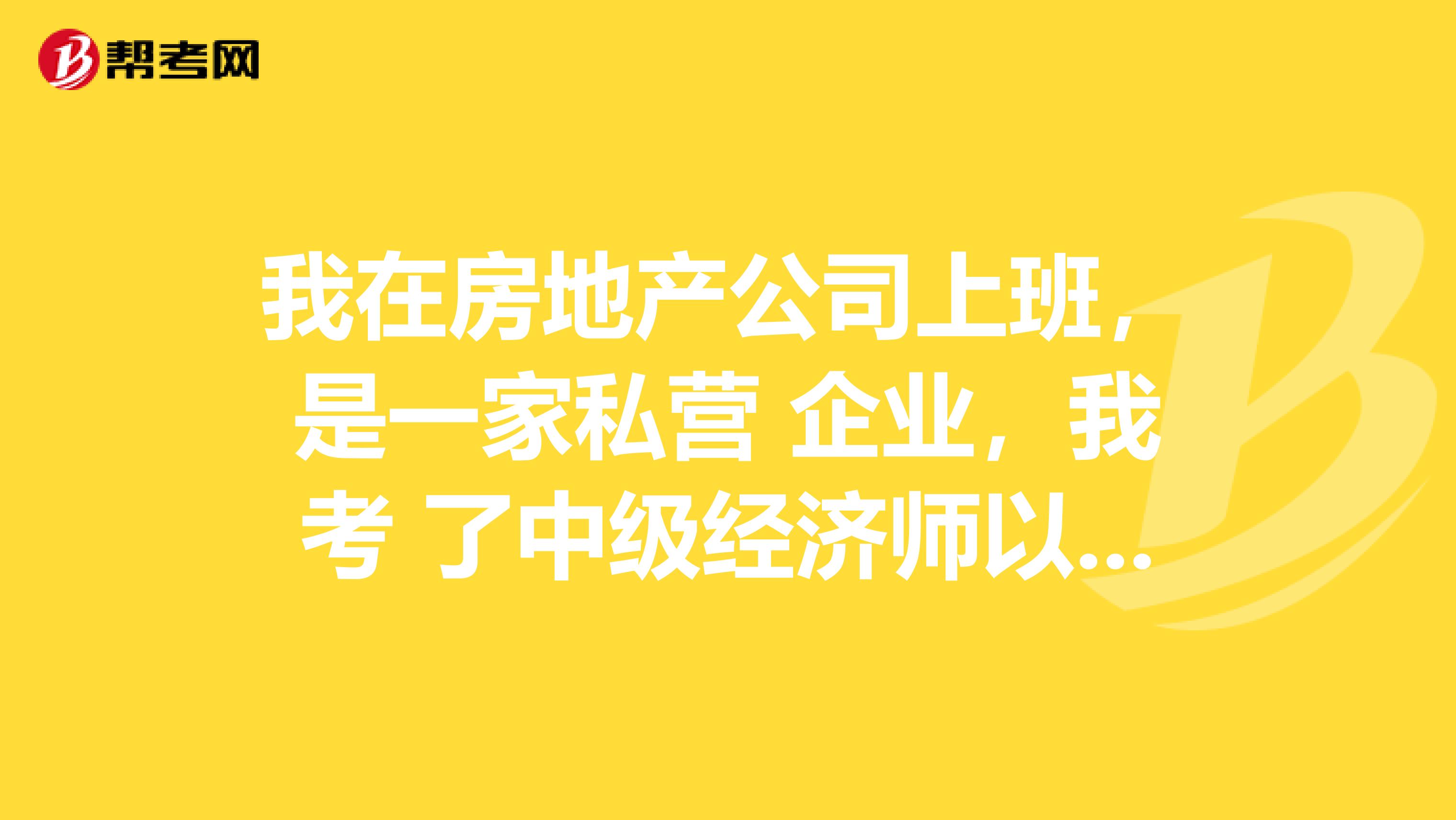 我在房地产公司上班，是一家私营 企业，我考 了中级经济师以后，我就是中级职称了吗？不需要英语和计算机能力了吗？