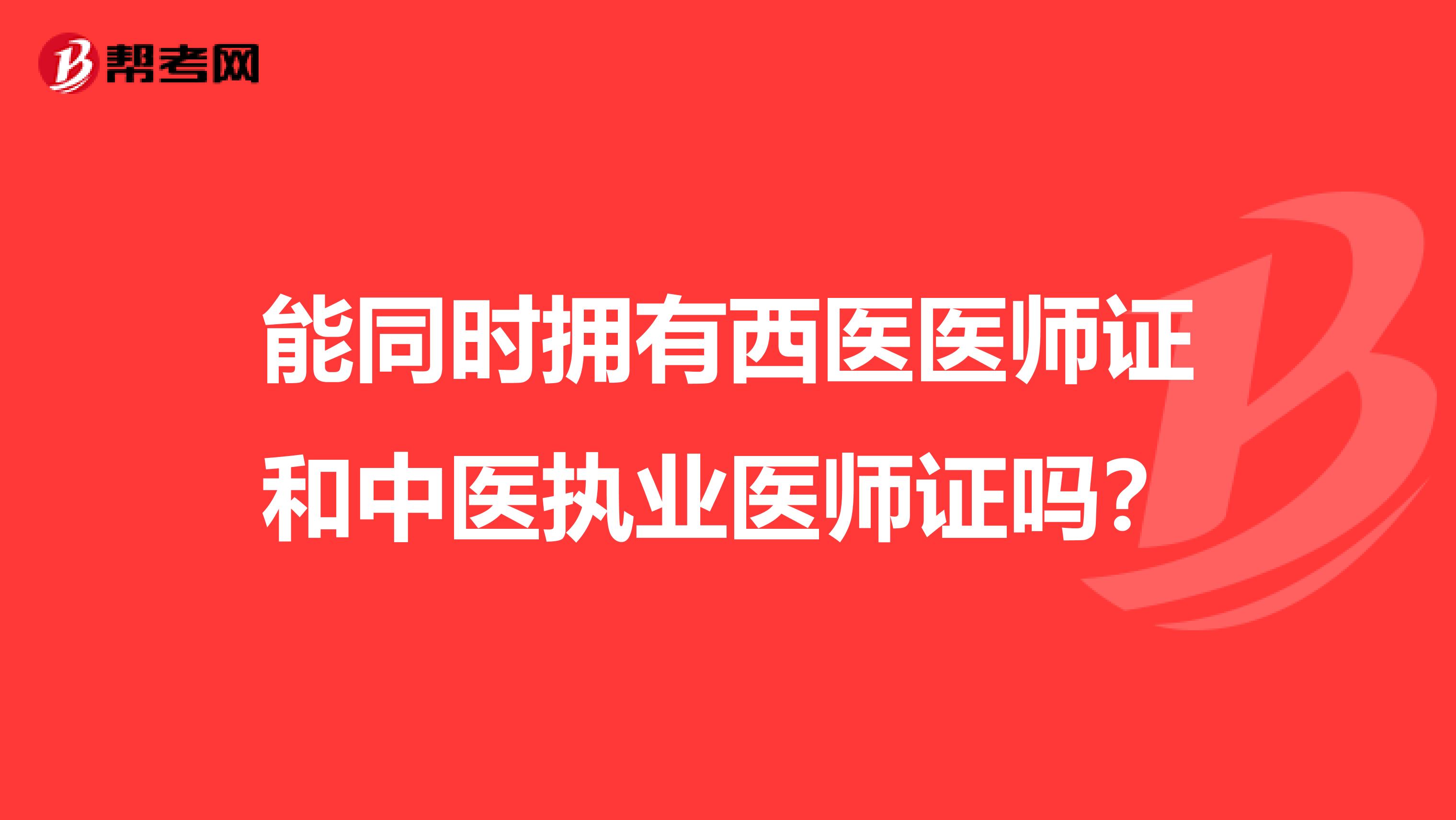 能同时拥有西医医师证和中医执业医师证吗？