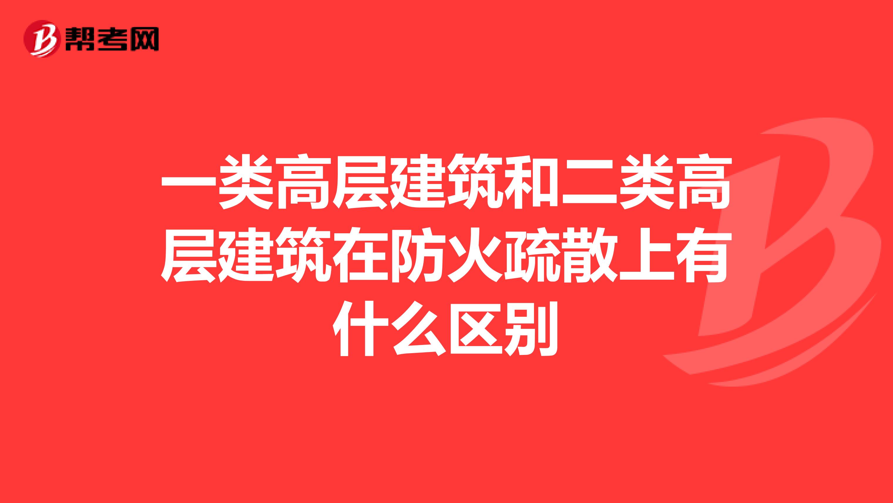 一类高层建筑和二类高层建筑在防火疏散上有什么区别
