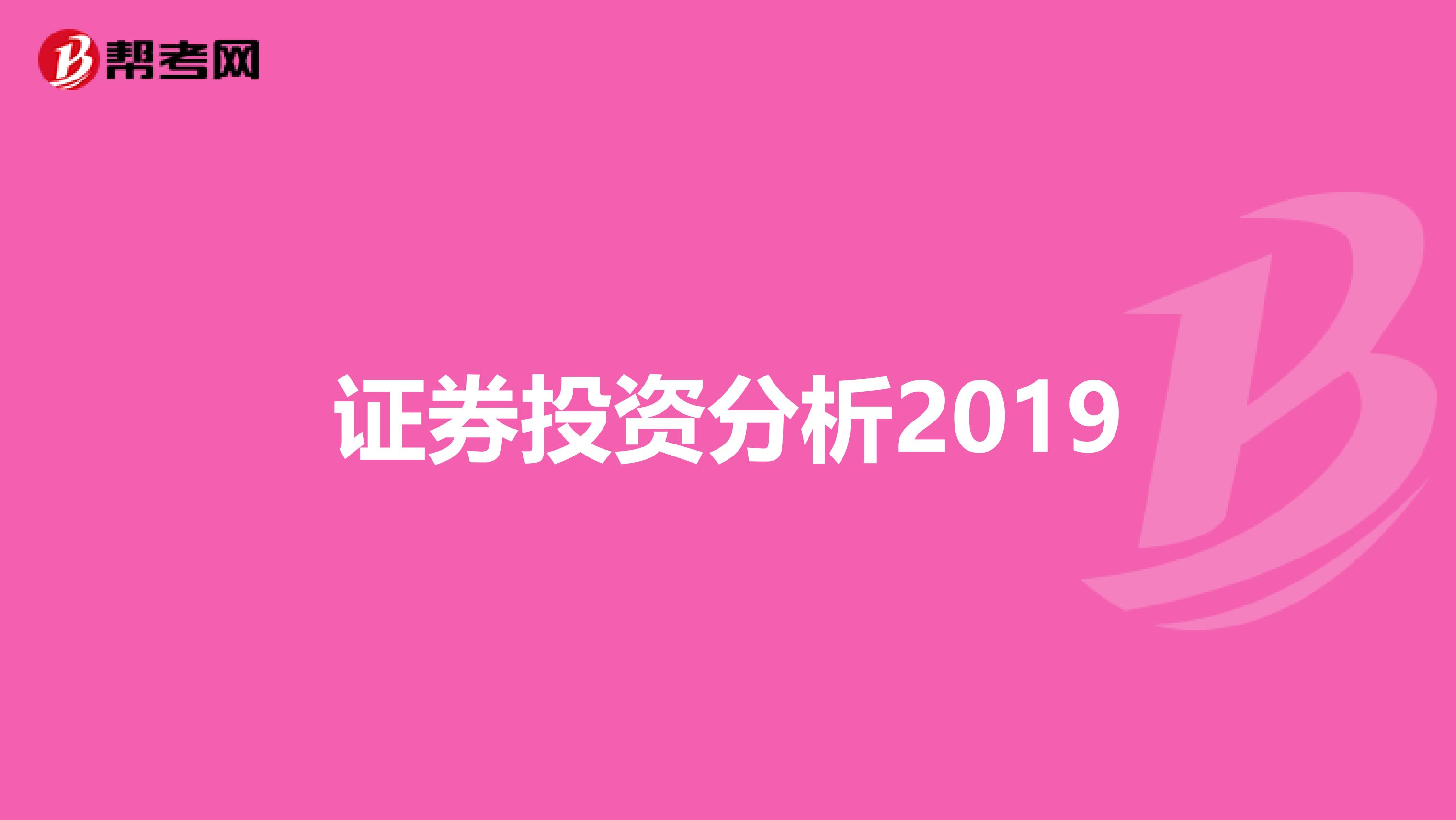 证券投资分析2019