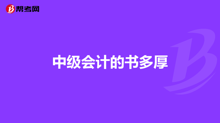 中级会计的书多厚