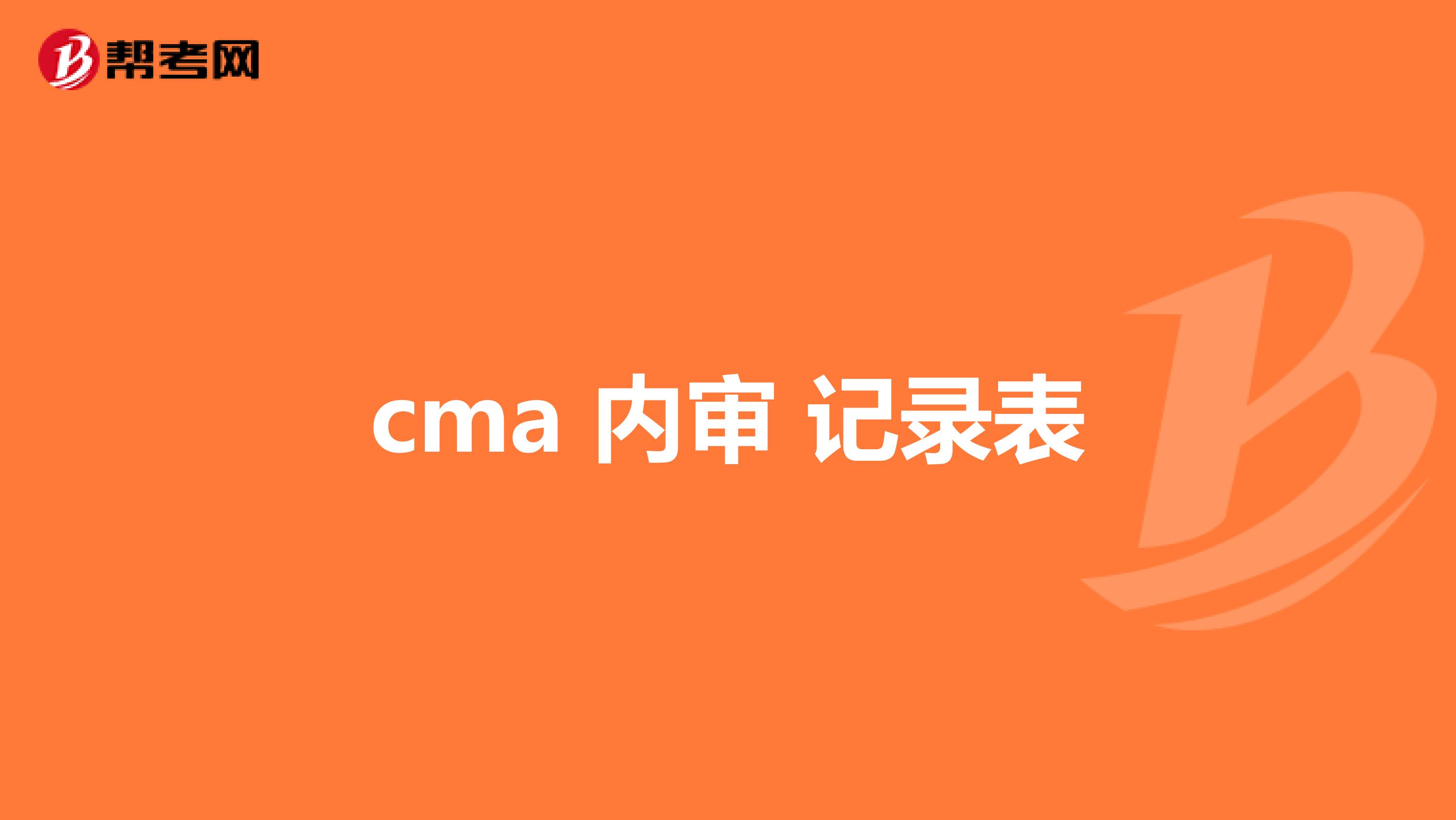 cma 内审 记录表