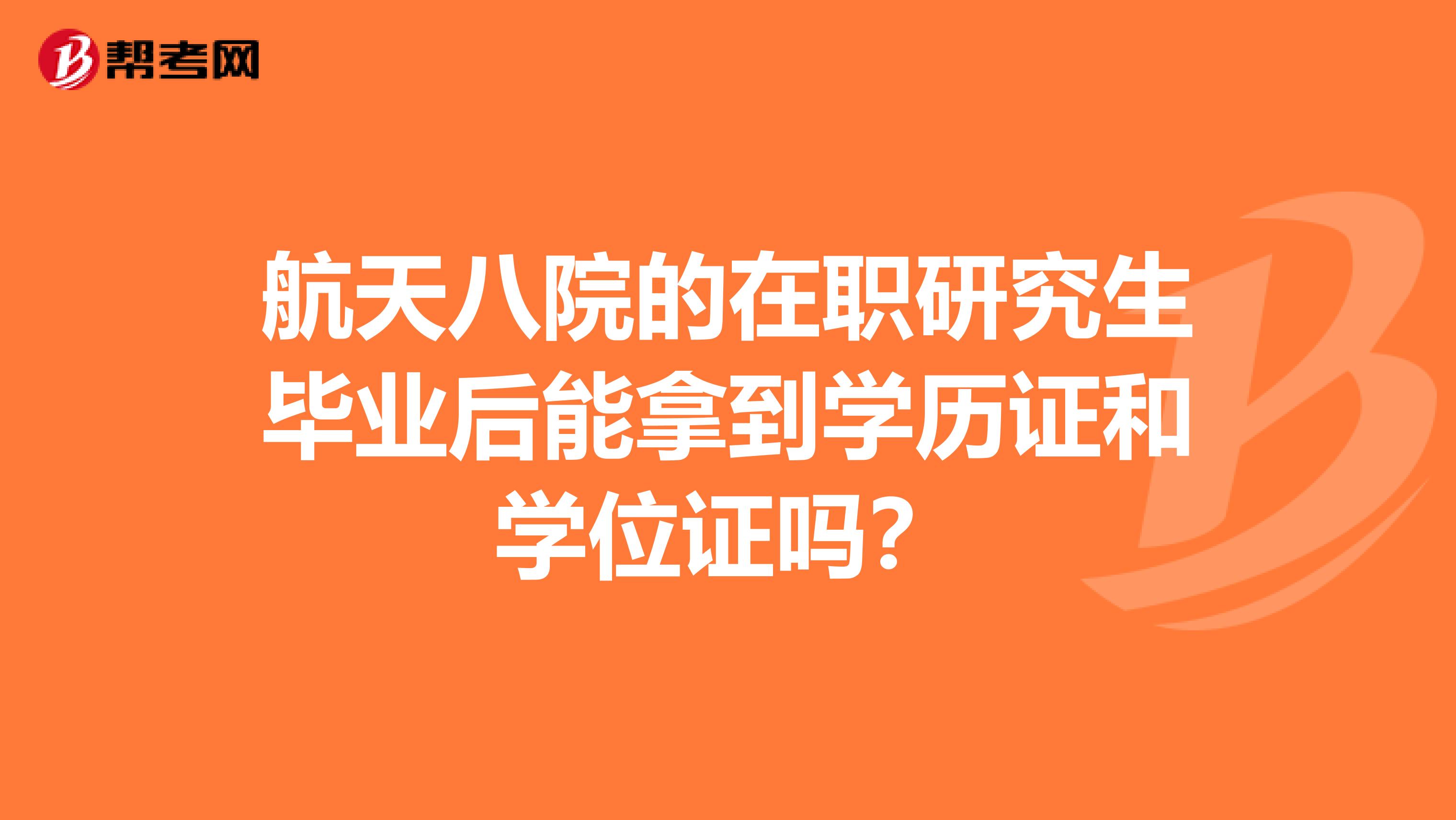 航天八院的在职研究生毕业后能拿到学历证和学位证吗？