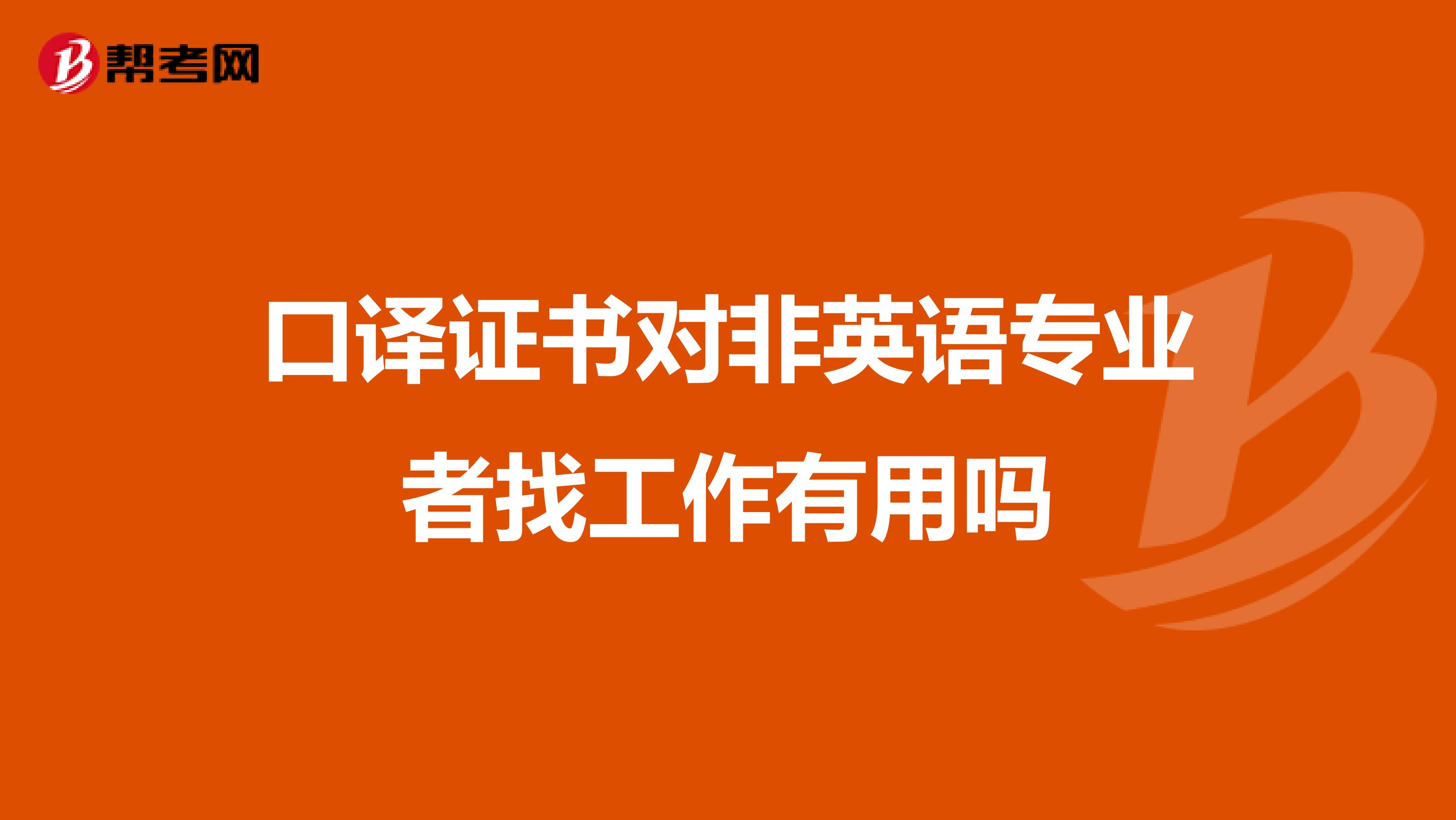 口译证书对非英语专业者找工作有用吗