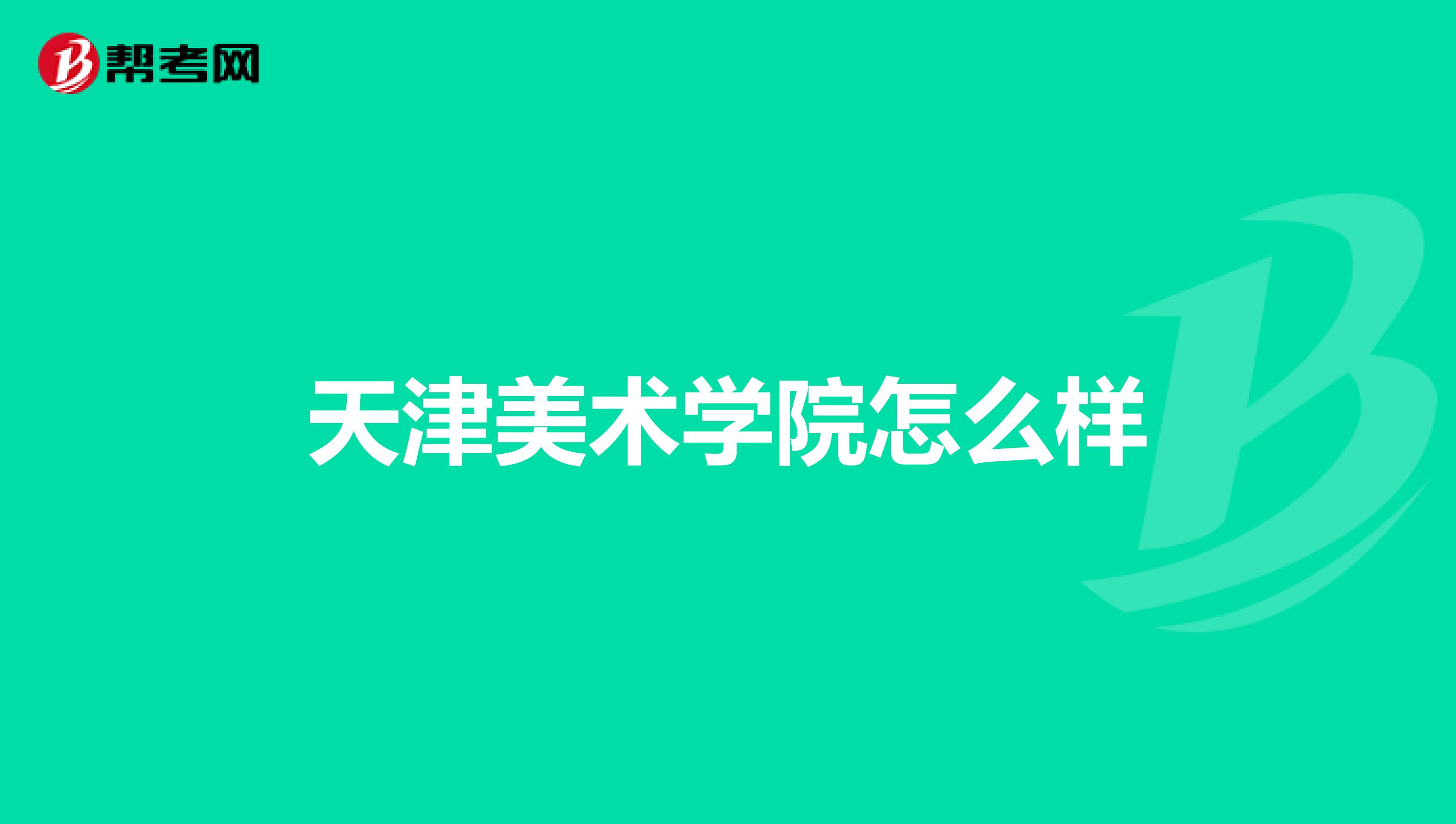天津美术学院怎么样