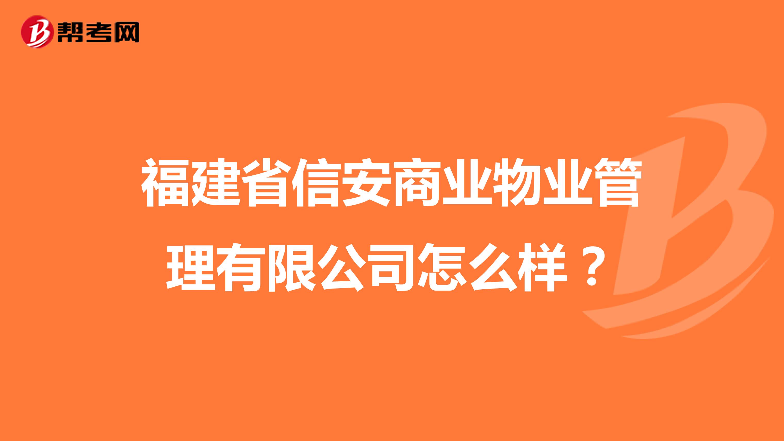 福建省信安商业物业管理有限公司怎么样？
