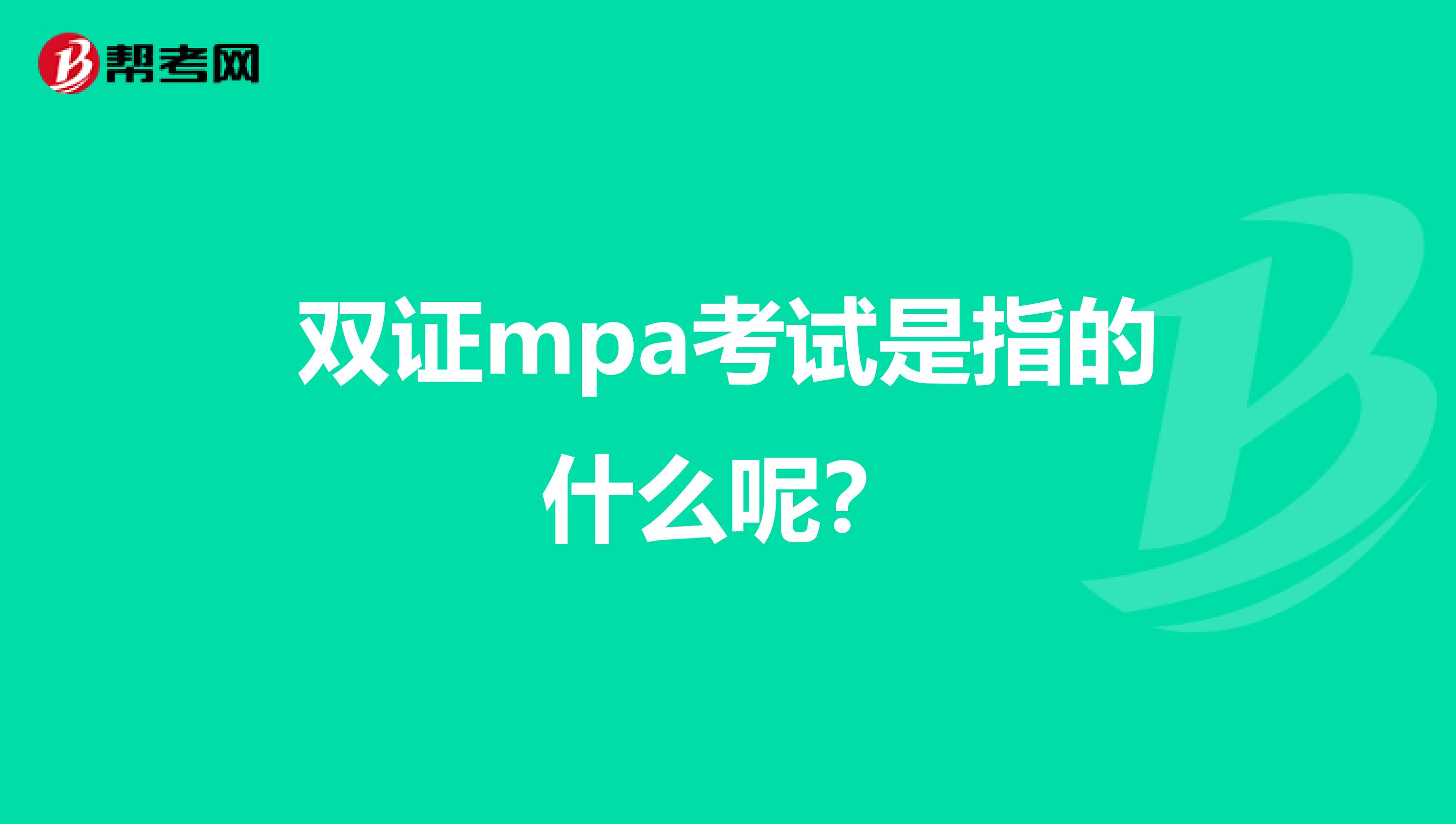 双证mpa考试是指的什么呢？