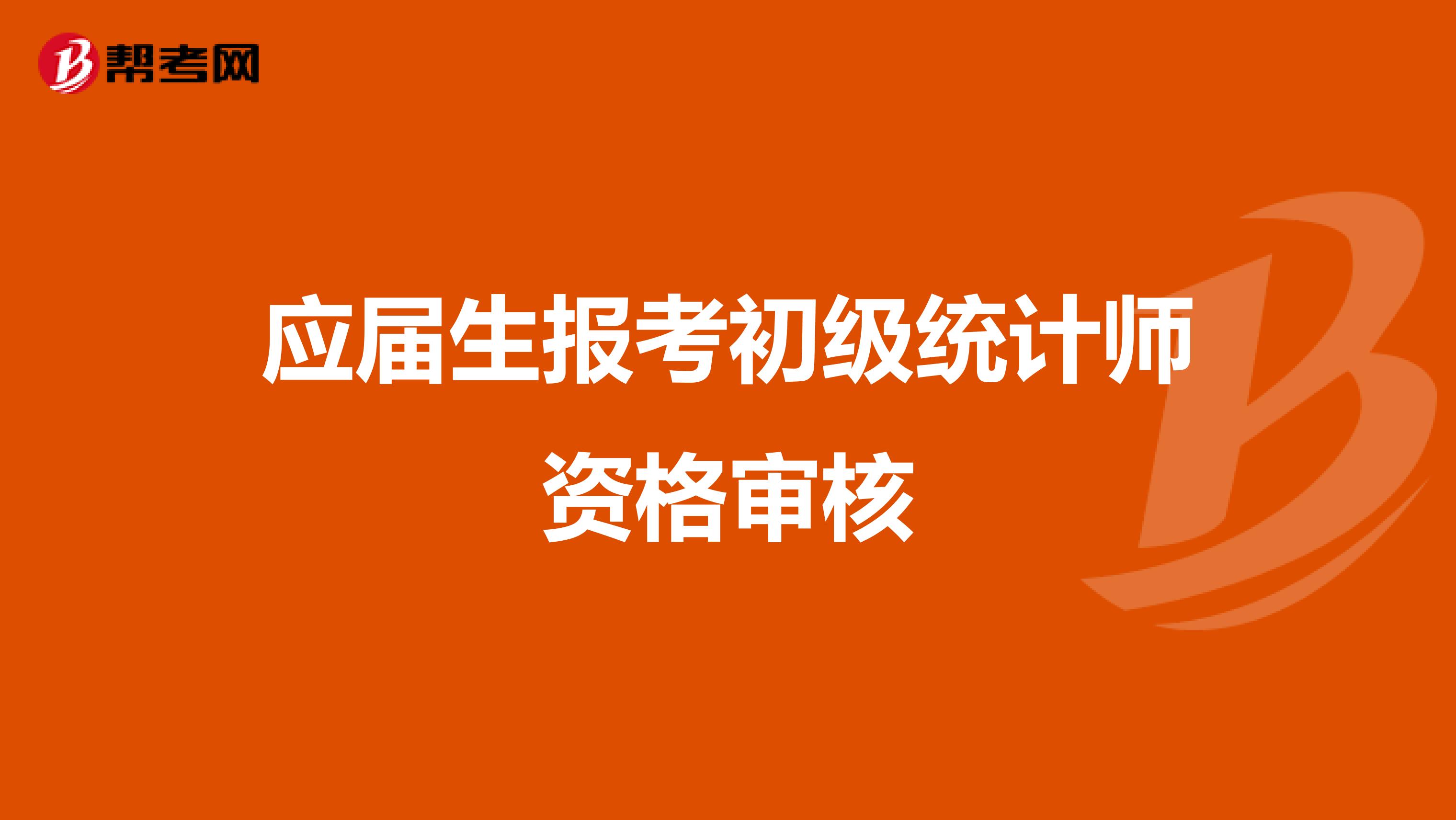 应届生报考初级统计师资格审核