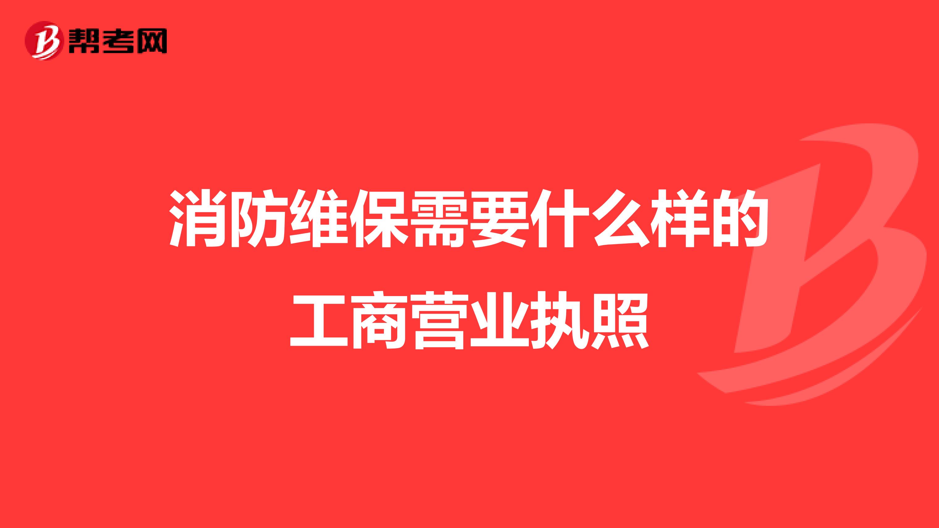 消防维保需要什么样的工商营业执照