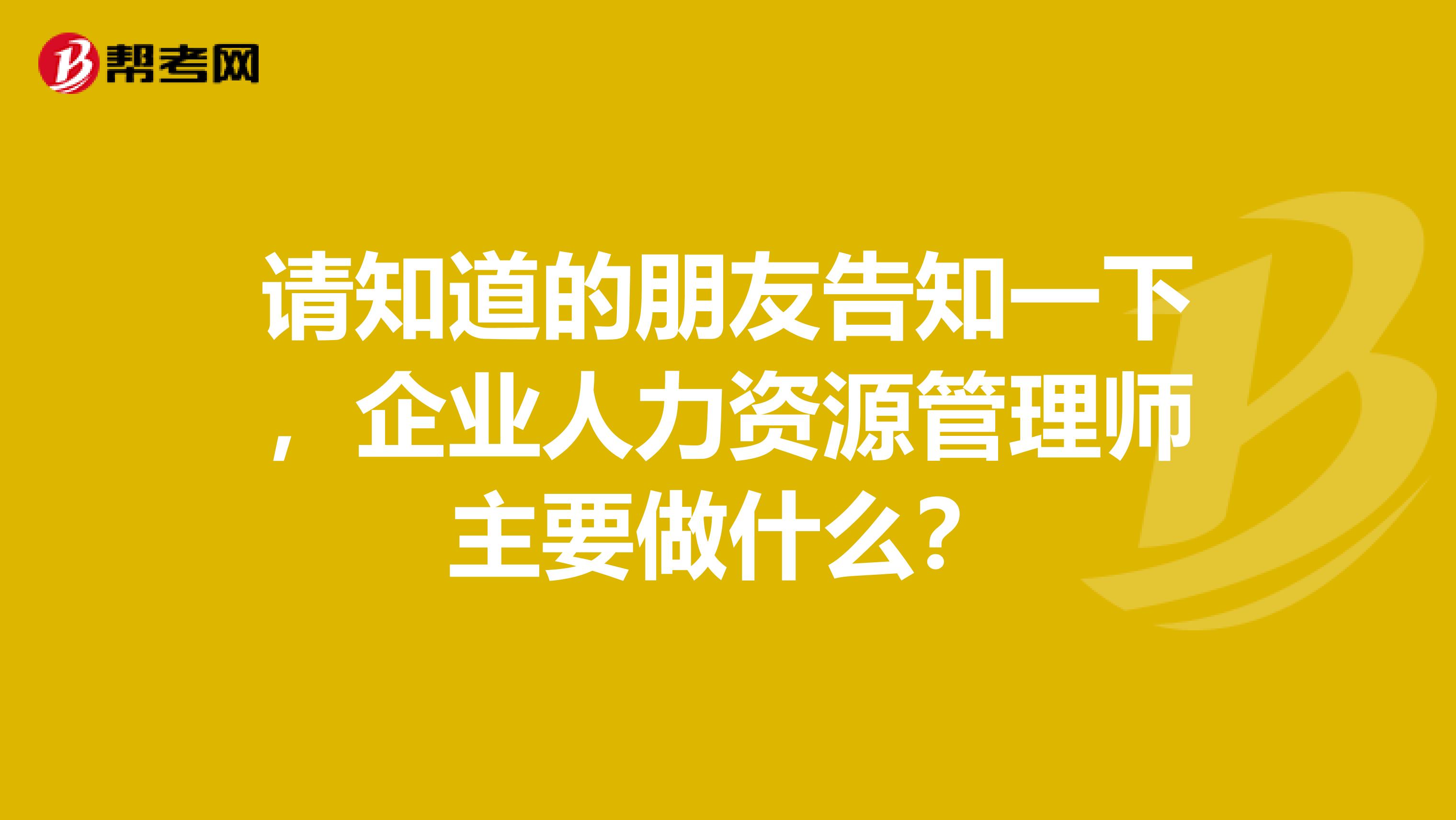 请知道的朋友告知一下，企业人力资源管理师主要做什么？