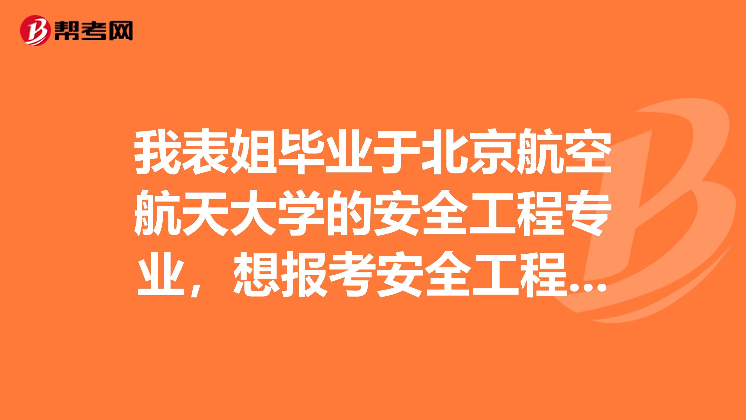 我表姐毕业于北京航空航天大学的安全工程专业,想报考安全工程师,如何申请注册安全工程师考试?