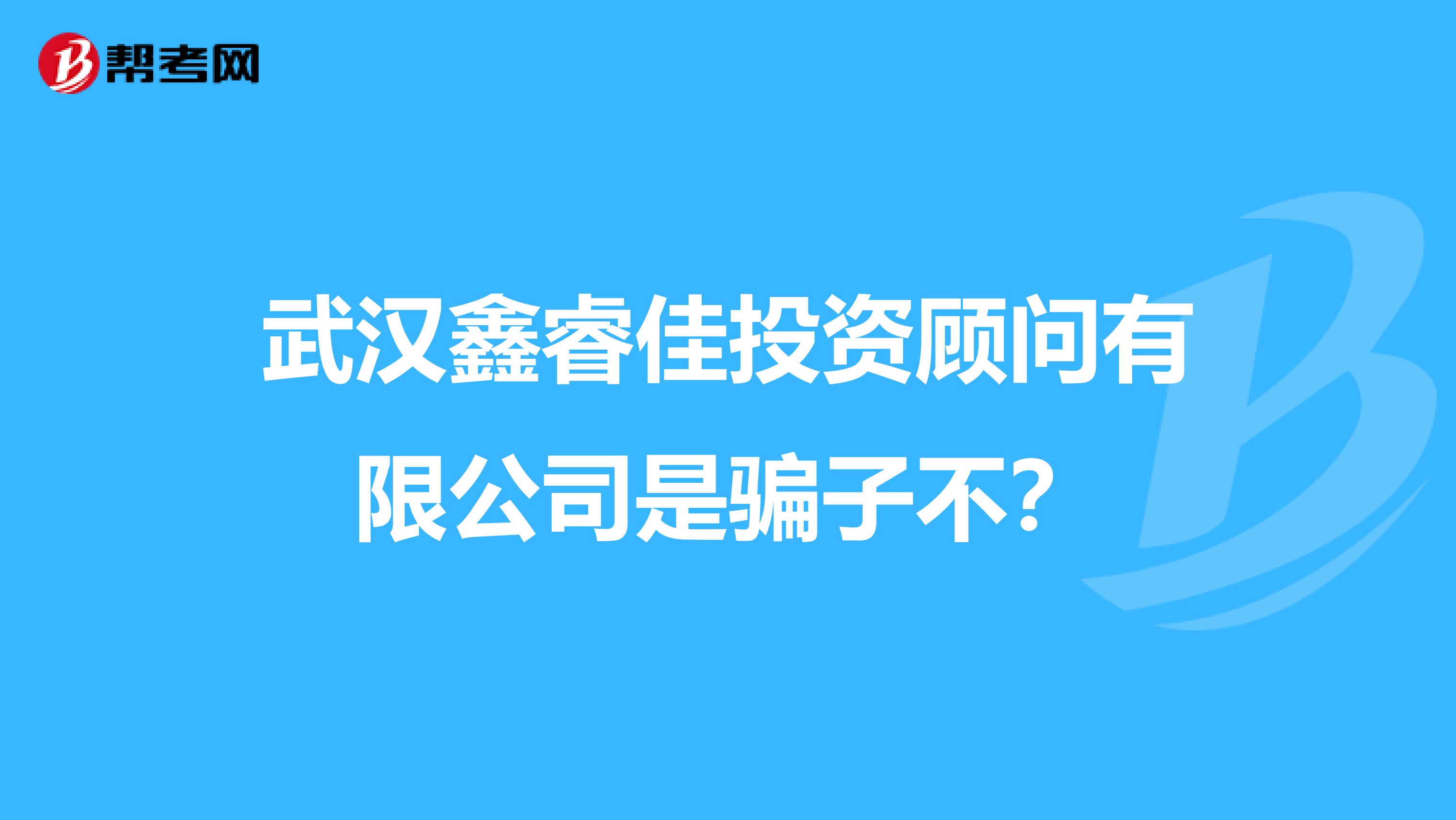 武汉鑫睿佳投资顾问有限公司是骗子不?