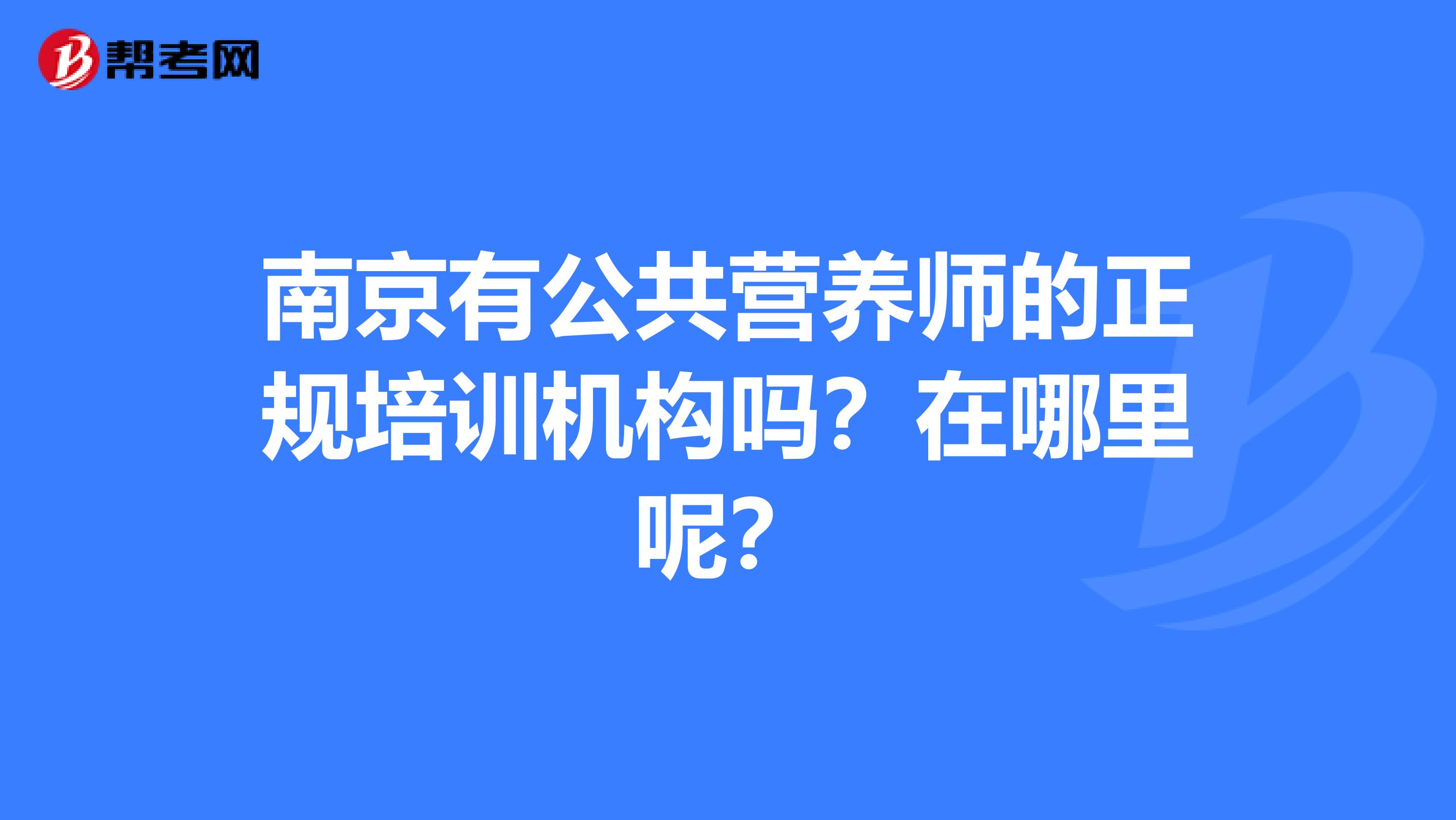 南京有公共營養師的正規培訓機構嗎？在哪里呢？