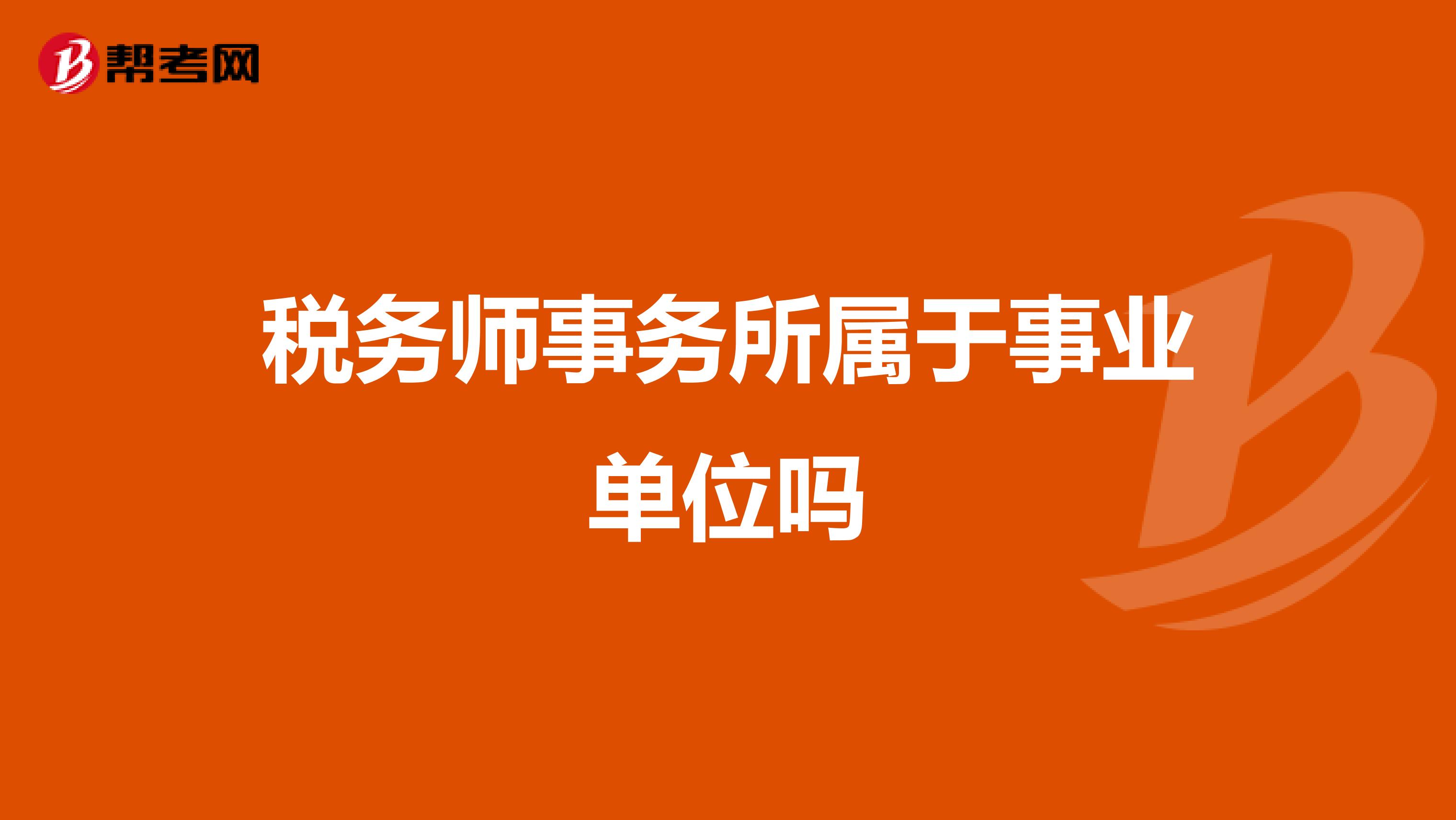 税务师事务所属于事业单位吗