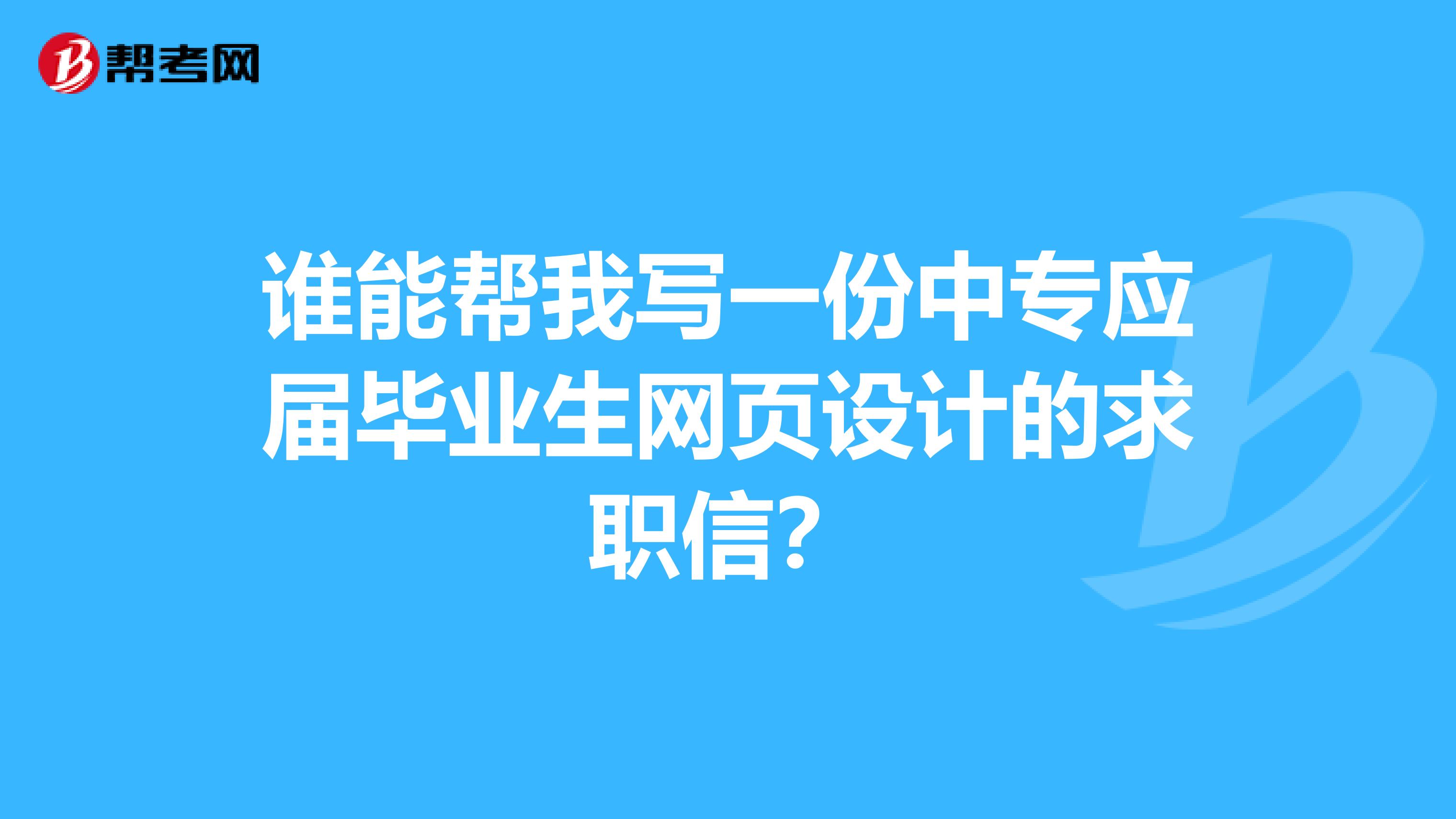谁能帮我写一份中专应届毕业生网页设计的求职信？