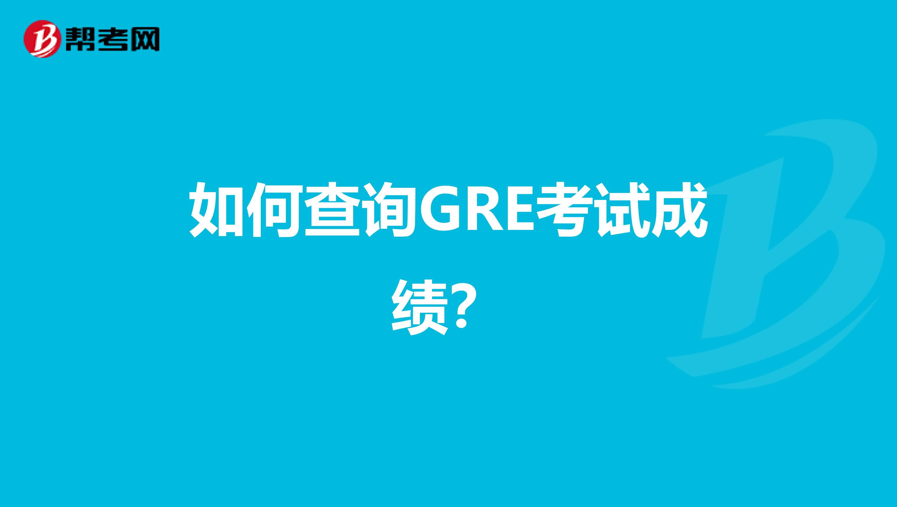 如何查询GRE考试成绩?
