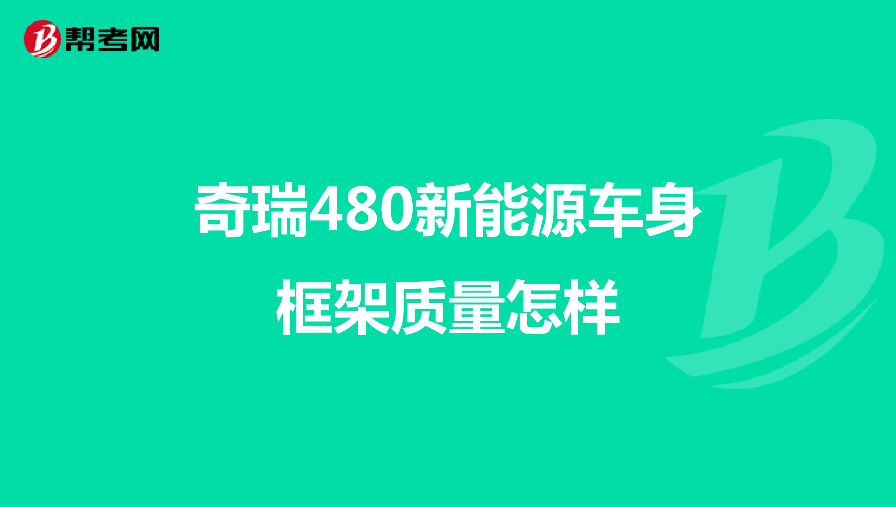 奇瑞480新能源车身框架质量怎样