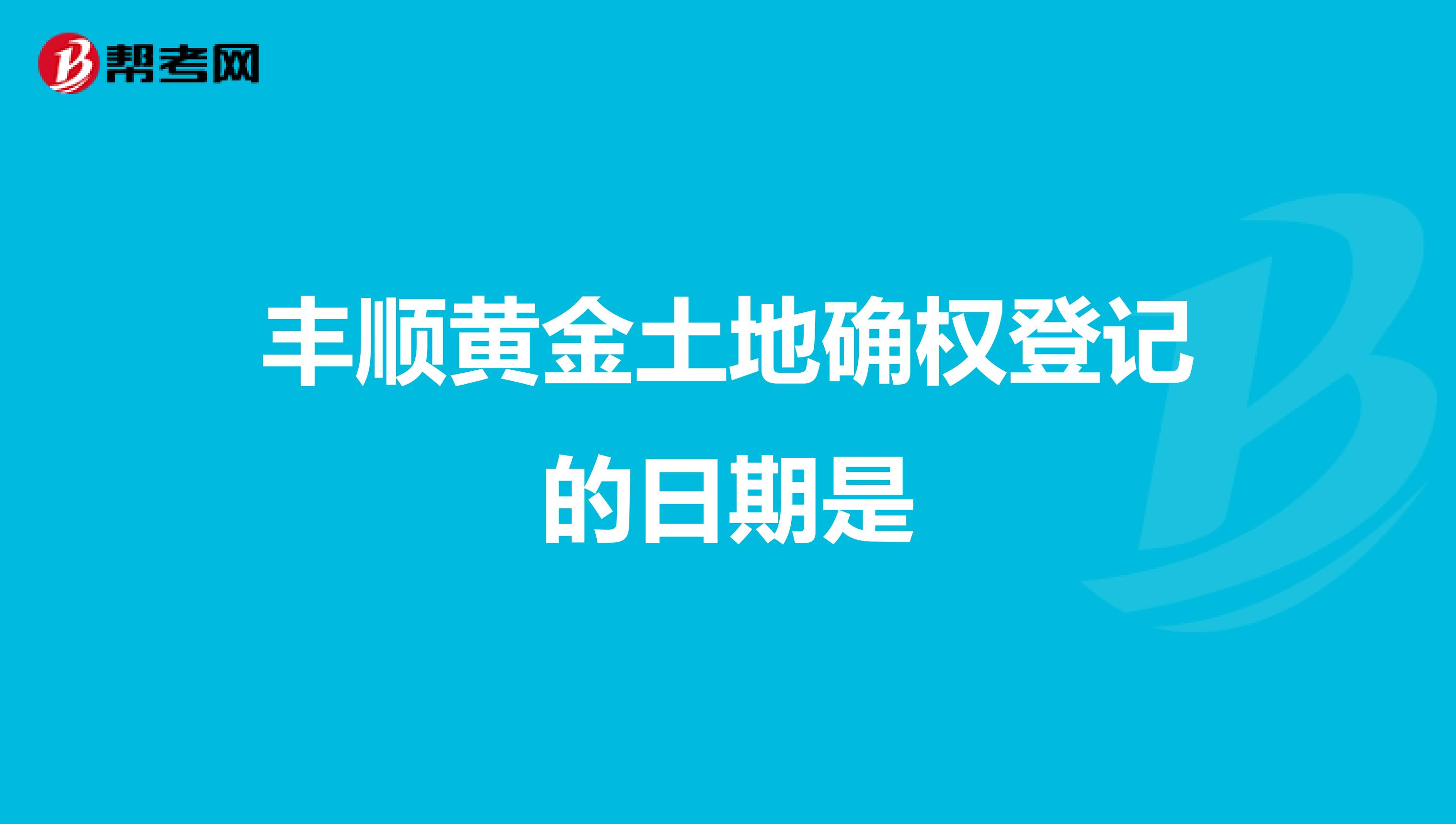 丰顺黄金土地确权登记的日期是