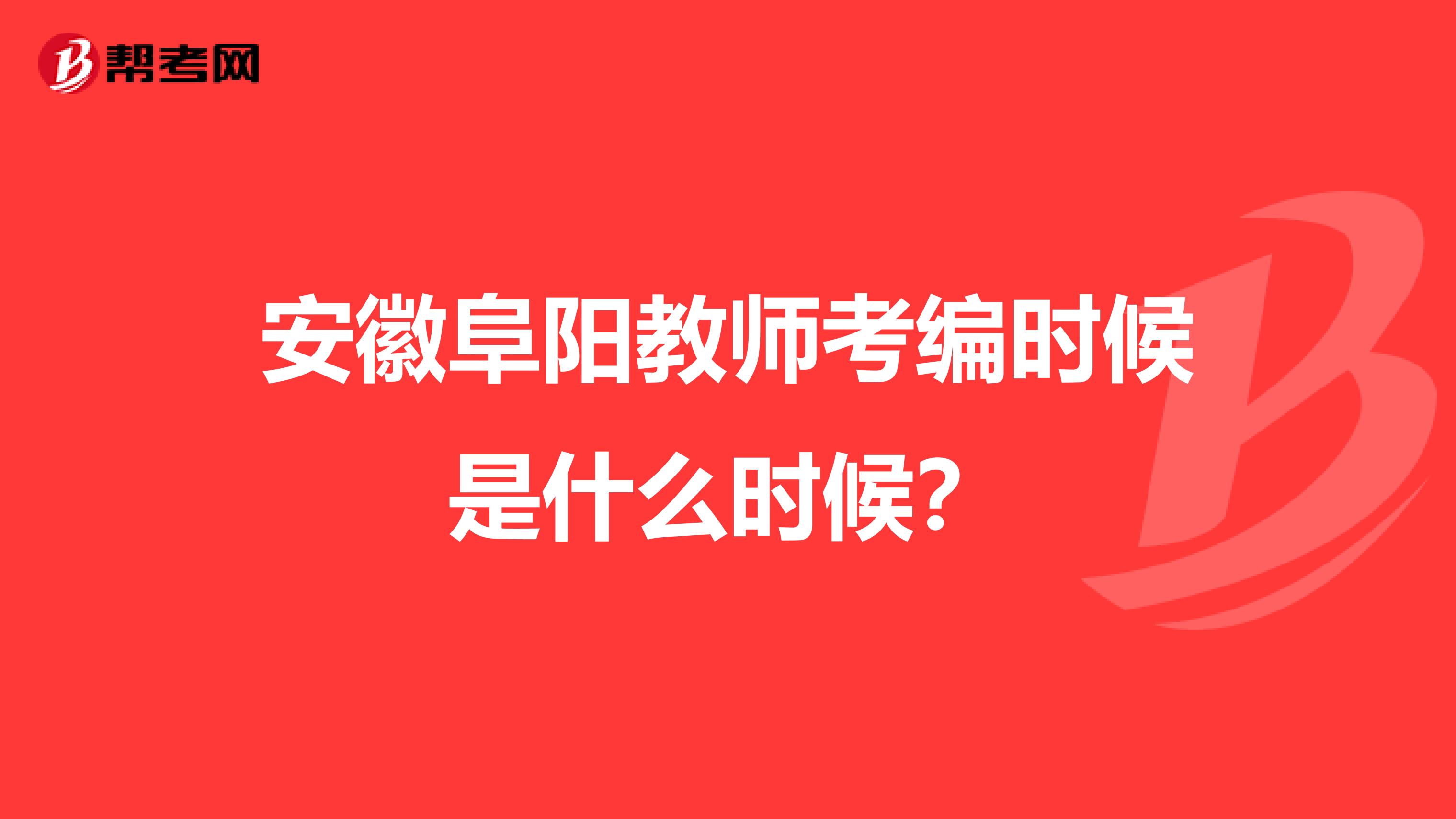 安徽阜阳教师考编时候是什么时候？
