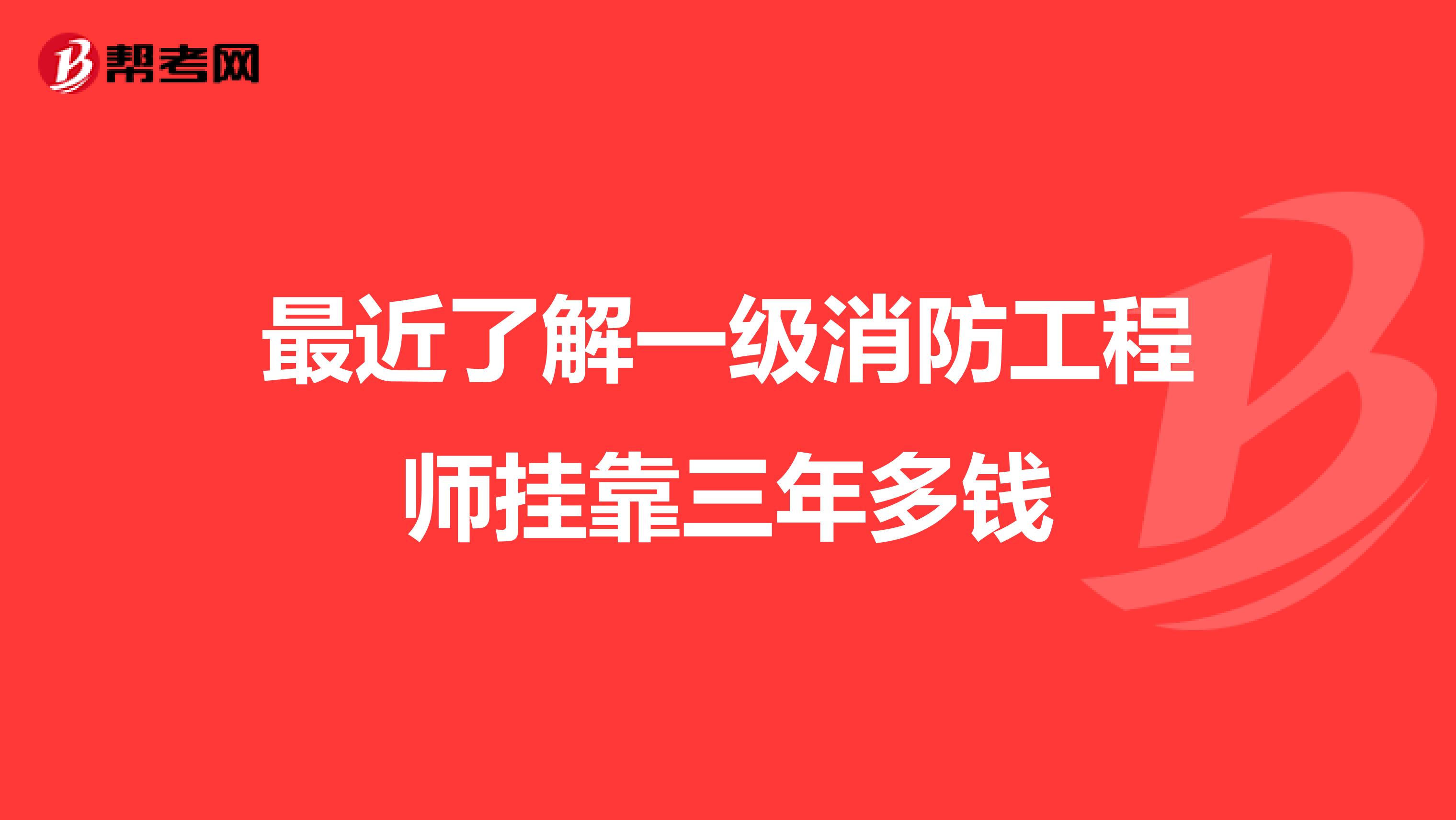 最近了解一级消防工程师兼职三年多钱