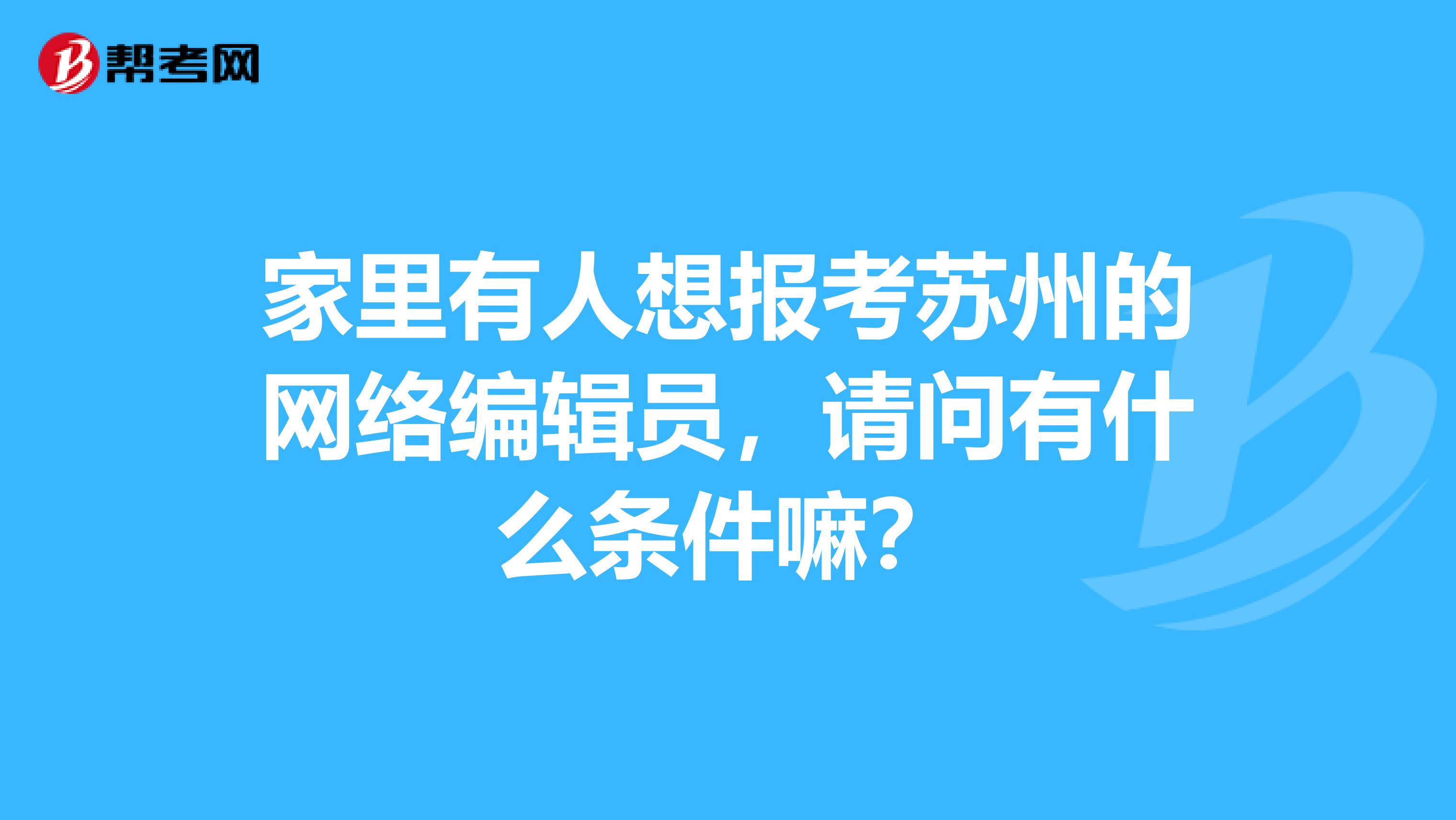 家里有人想報考蘇州的網絡編輯員，請問有什么條件嘛？