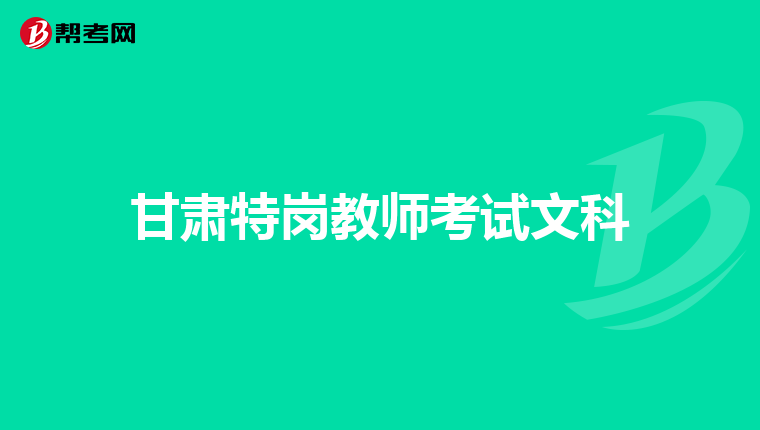 甘肃特岗教师考试文科