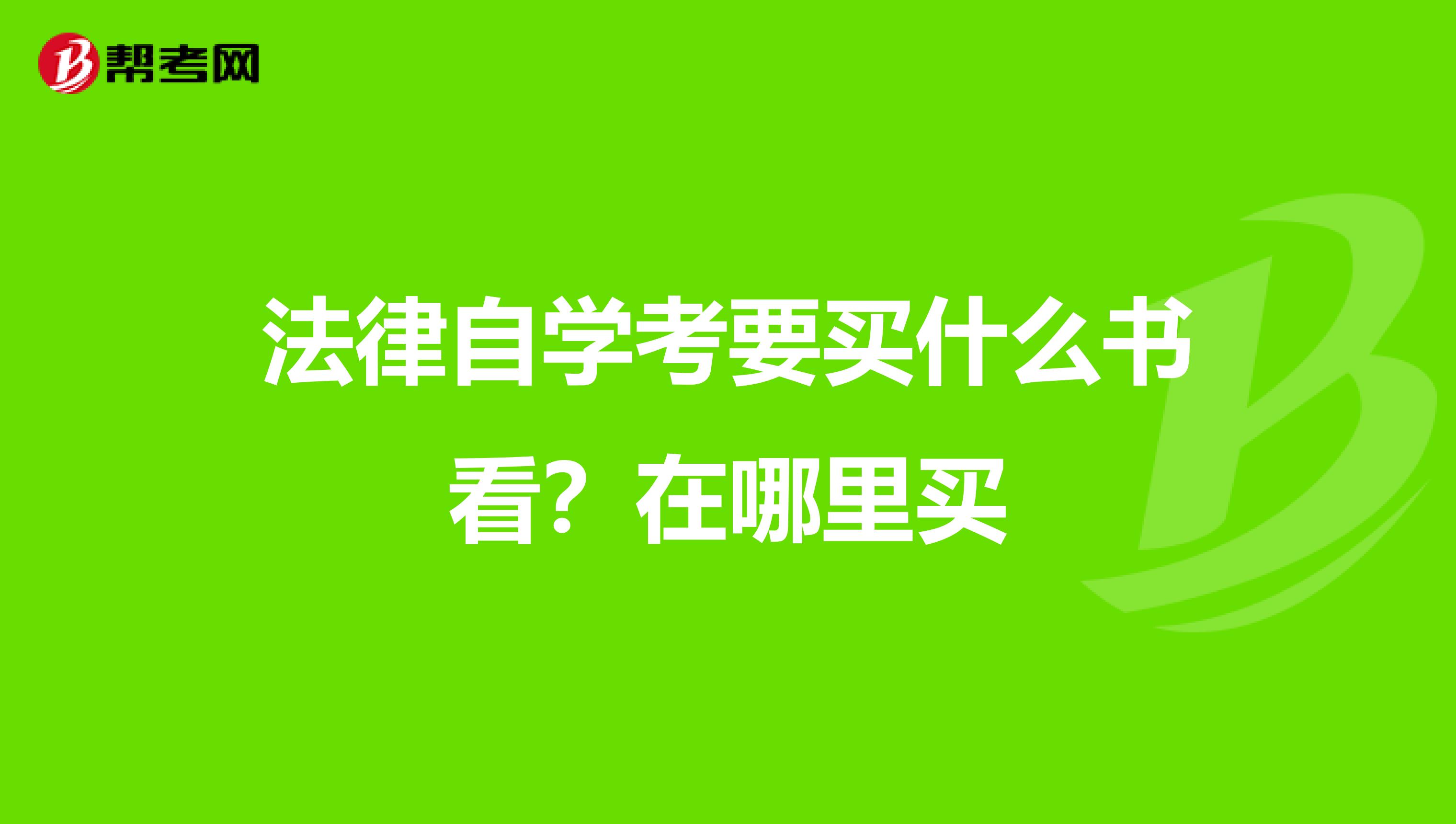 法律自学考要买什么书看?在哪里买