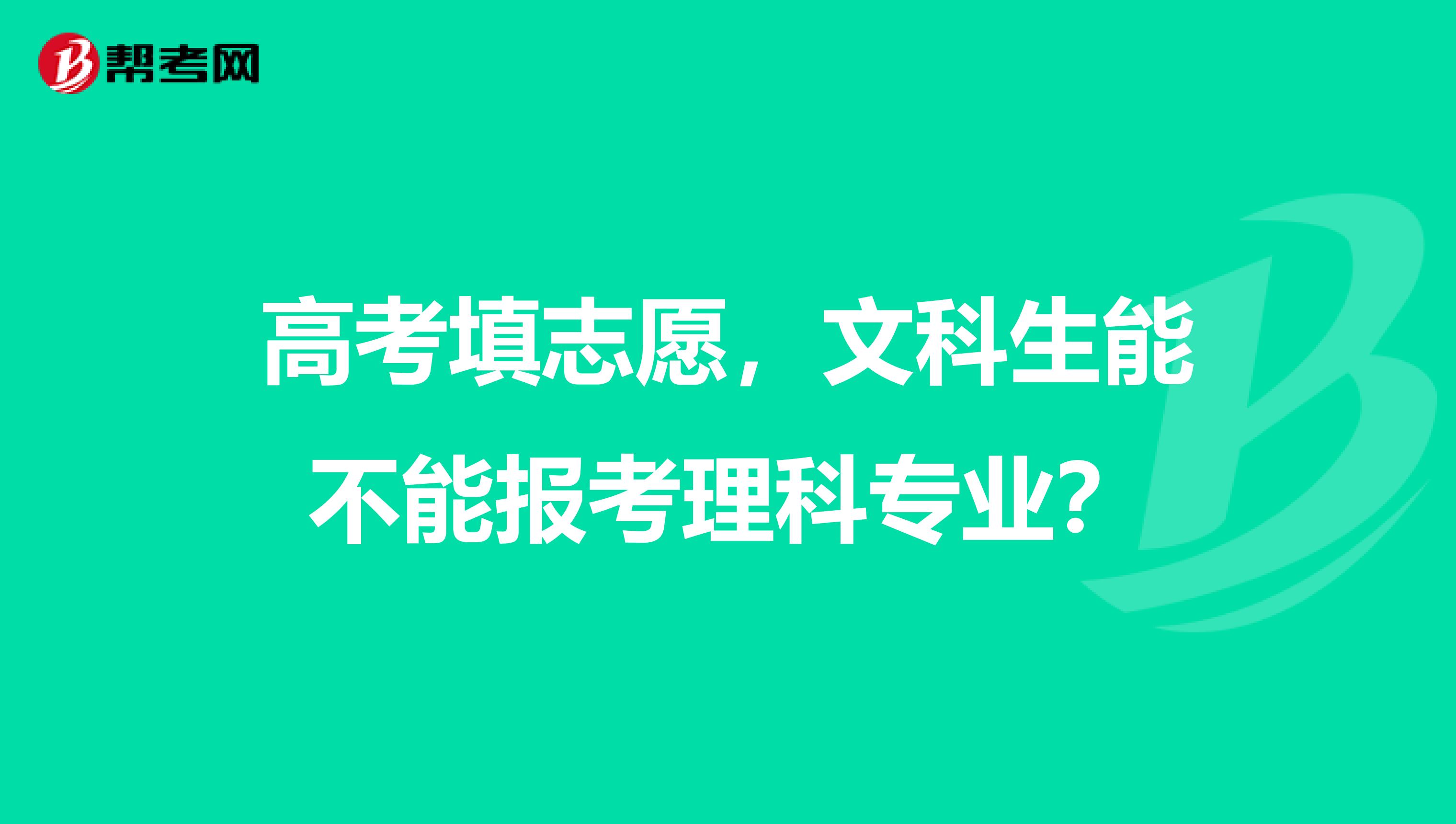 高考填志愿,文科生能不能报考理科专业?