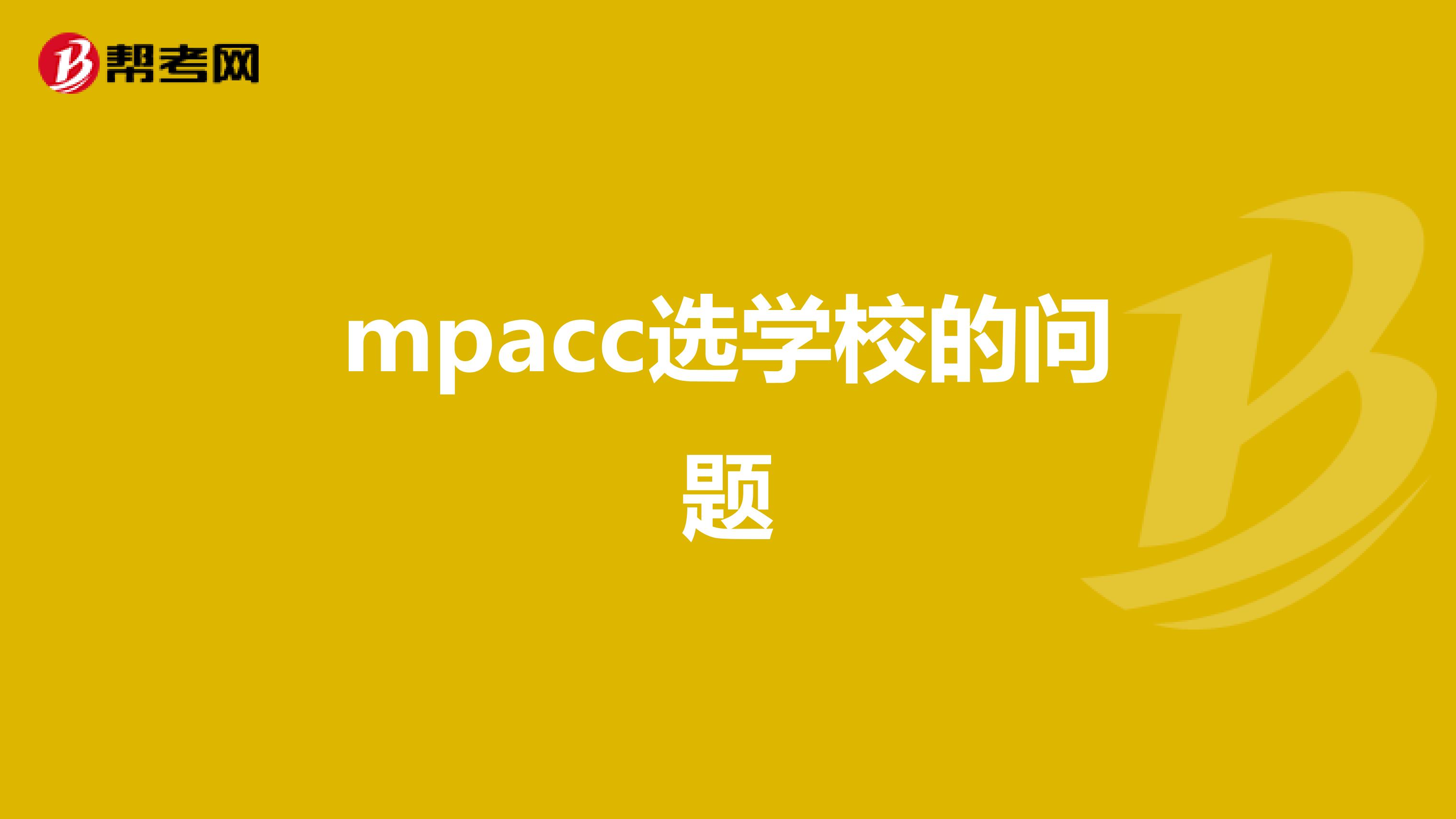 mpacc選學校的問題