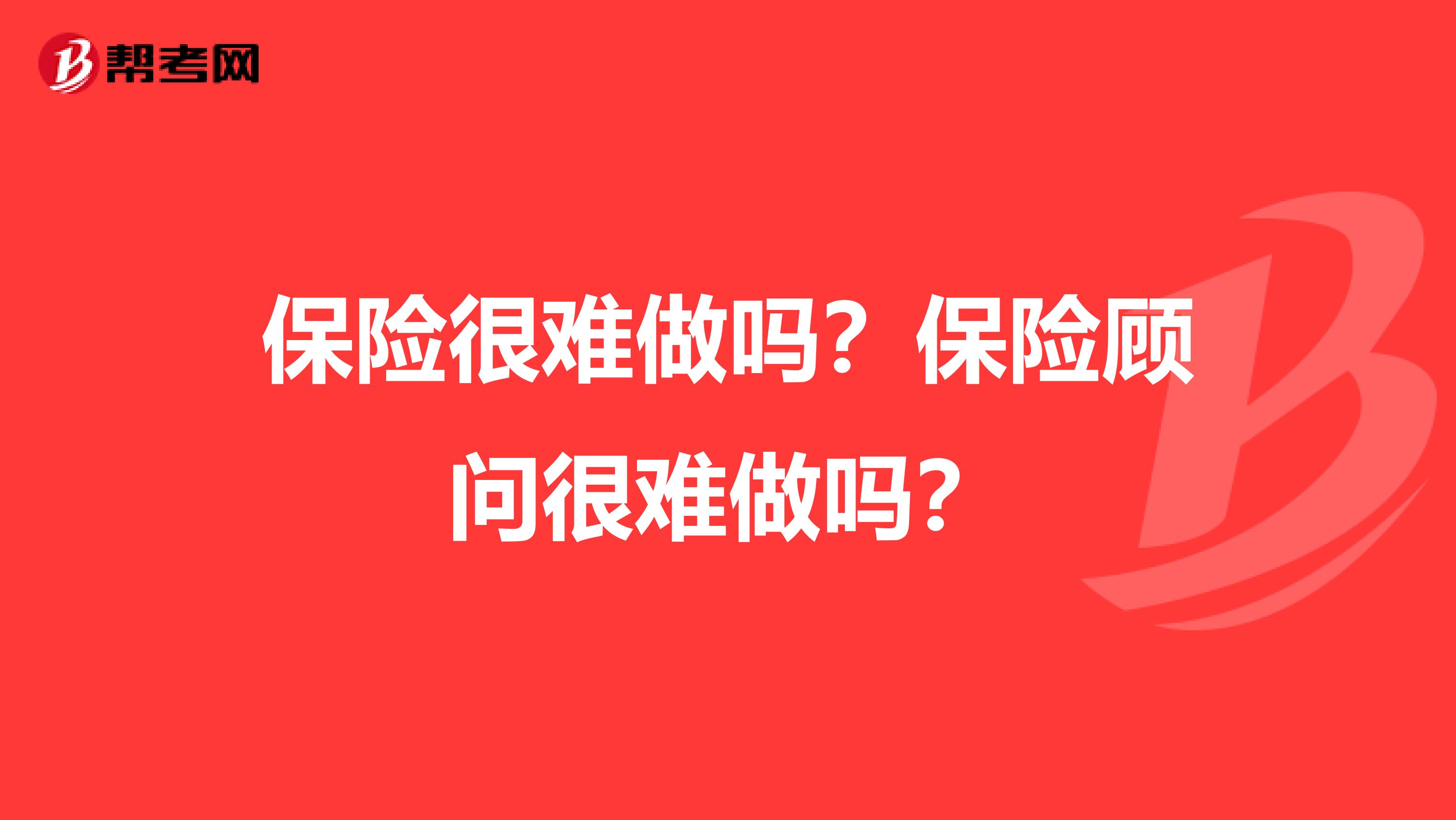 保险很难做吗？保险顾问很难做吗？