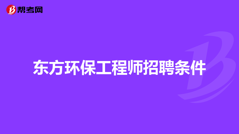 东方环保工程师招聘条件